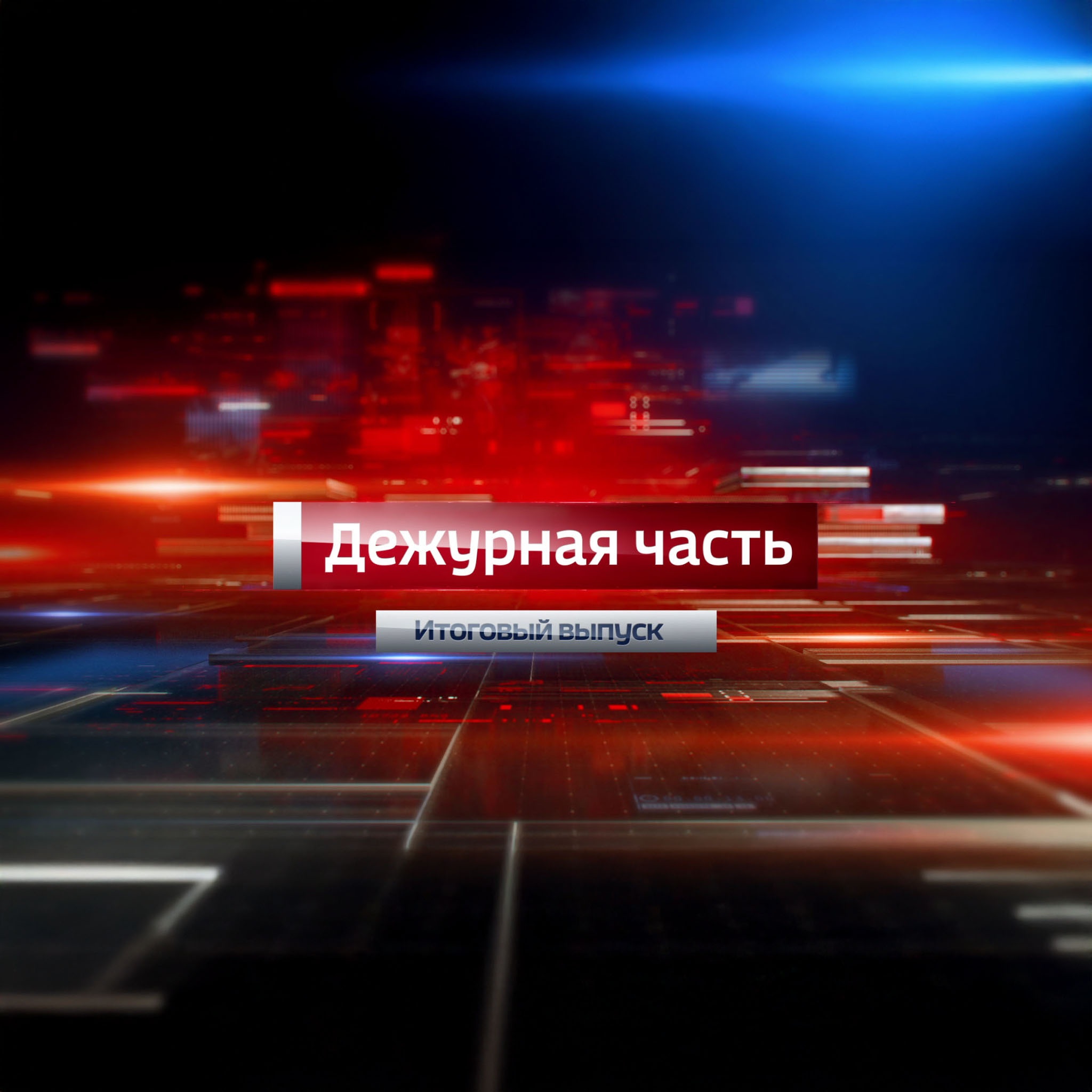 Владимир. Вести. "Дежурная часть"
