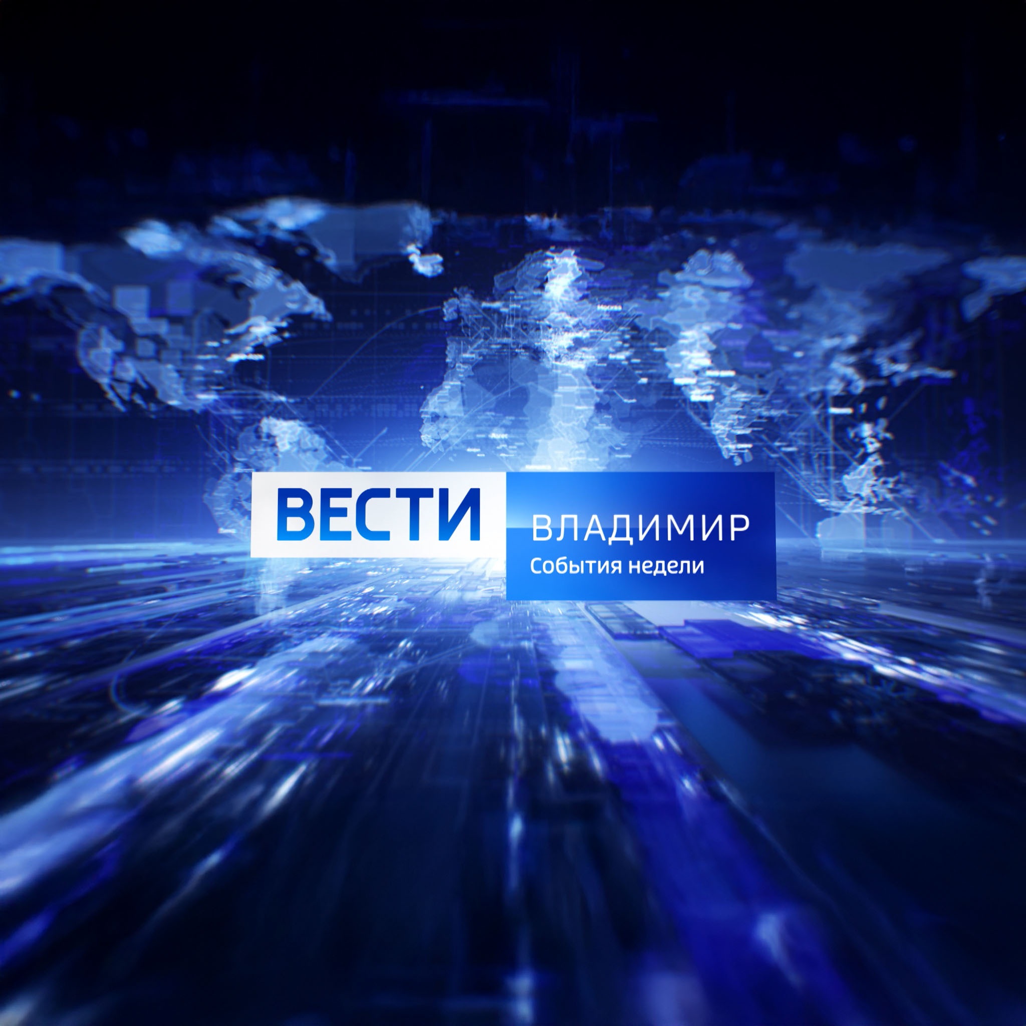 Вести. Владимир. События недели
