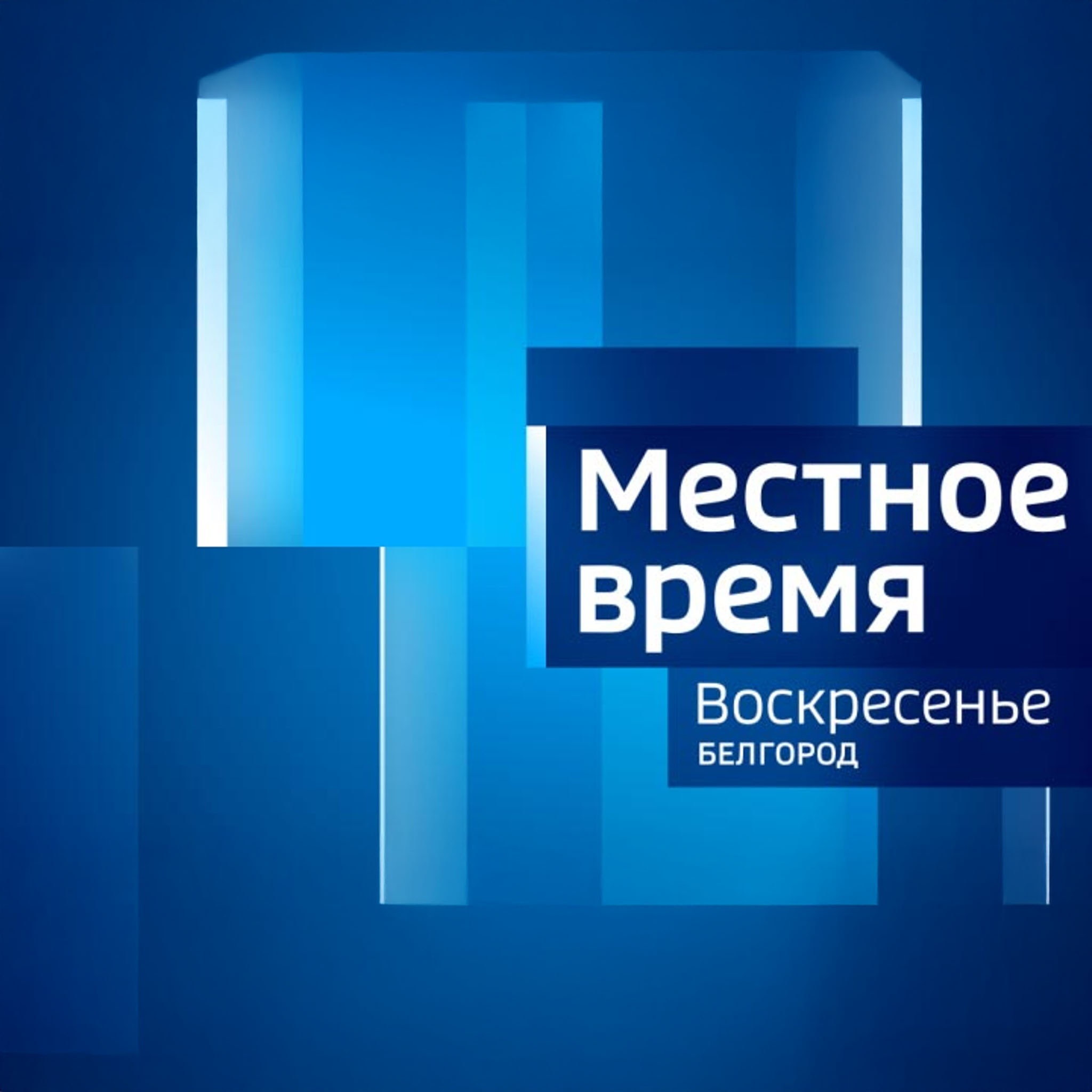 Местное время. Воскресенье. Белгород