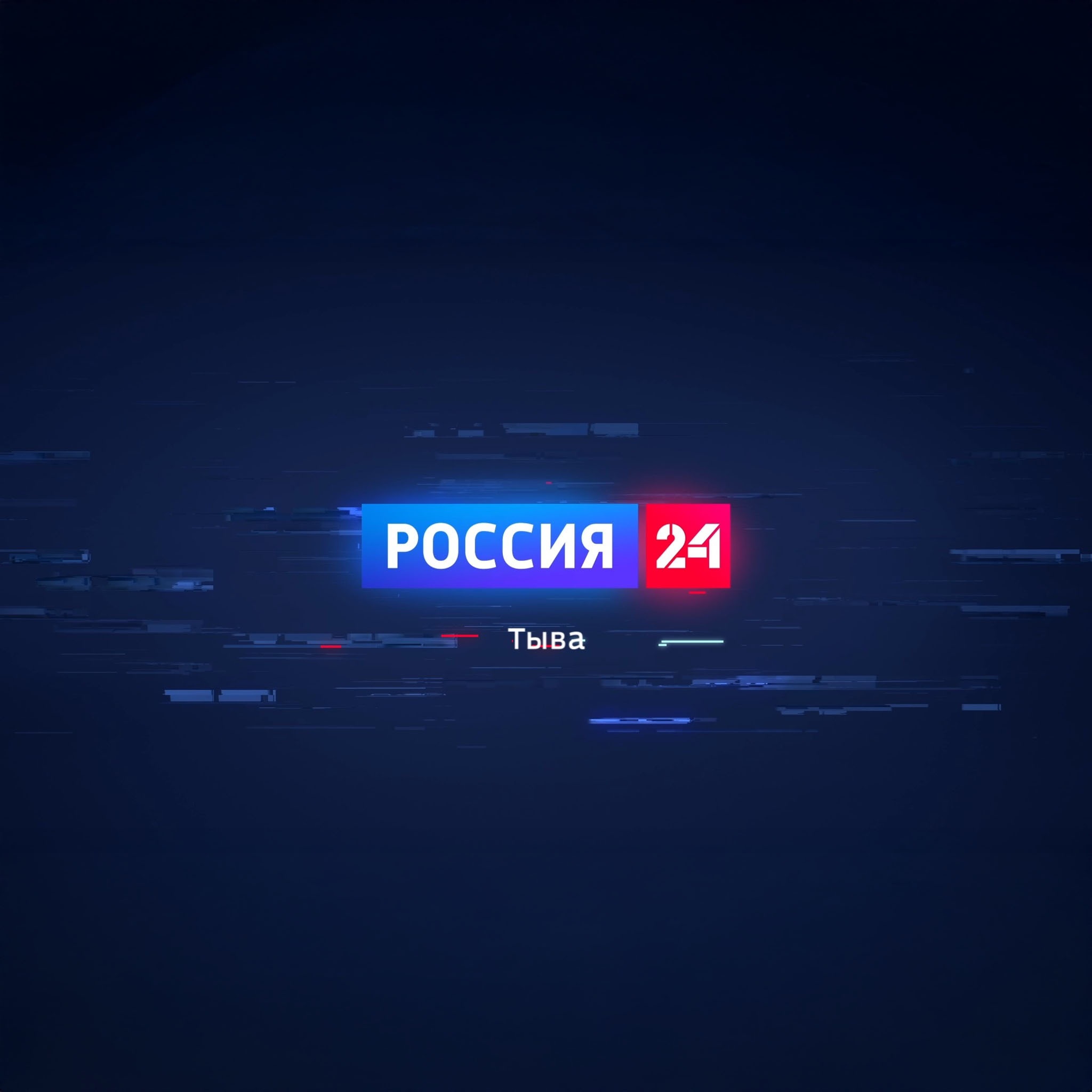 Вести Тыва на Россия 24