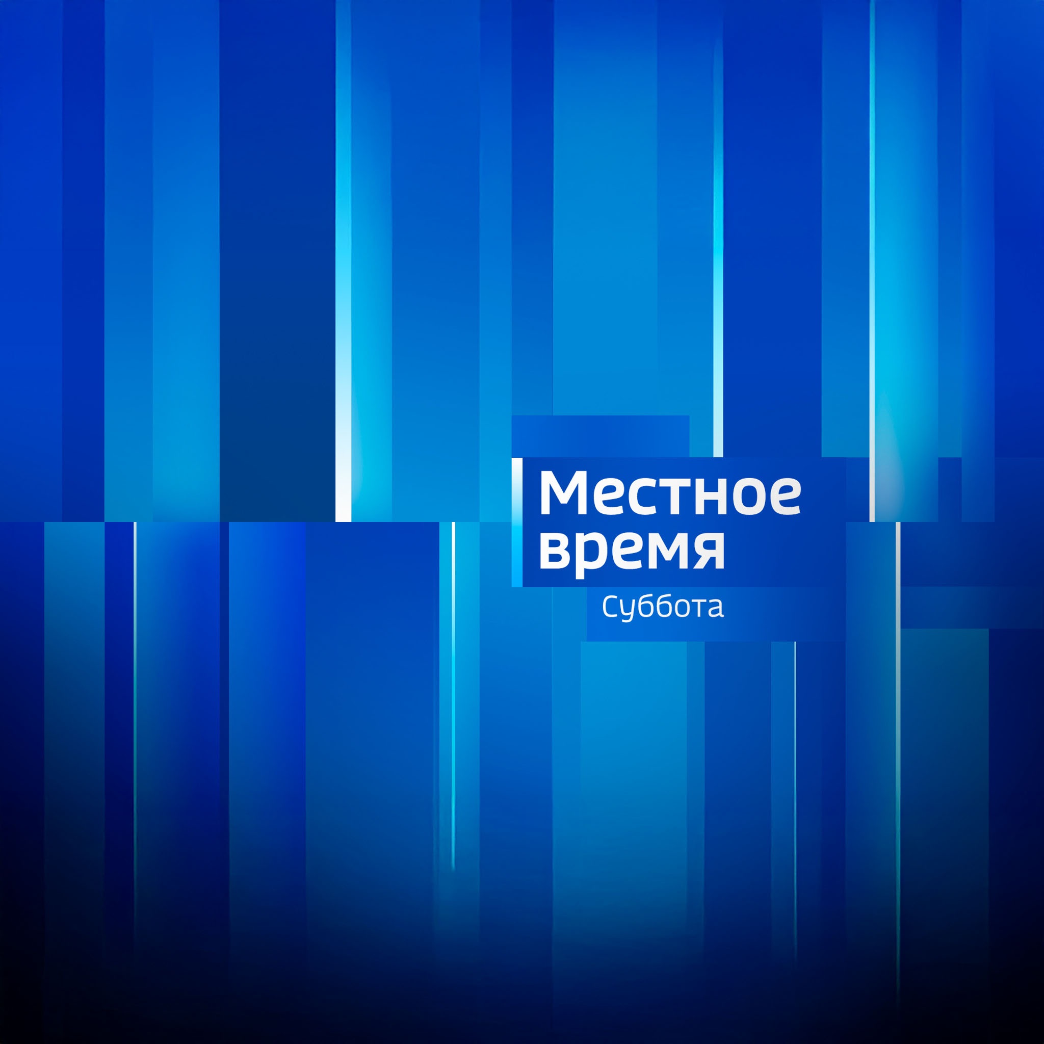Местное время. Суббота. Волгоград