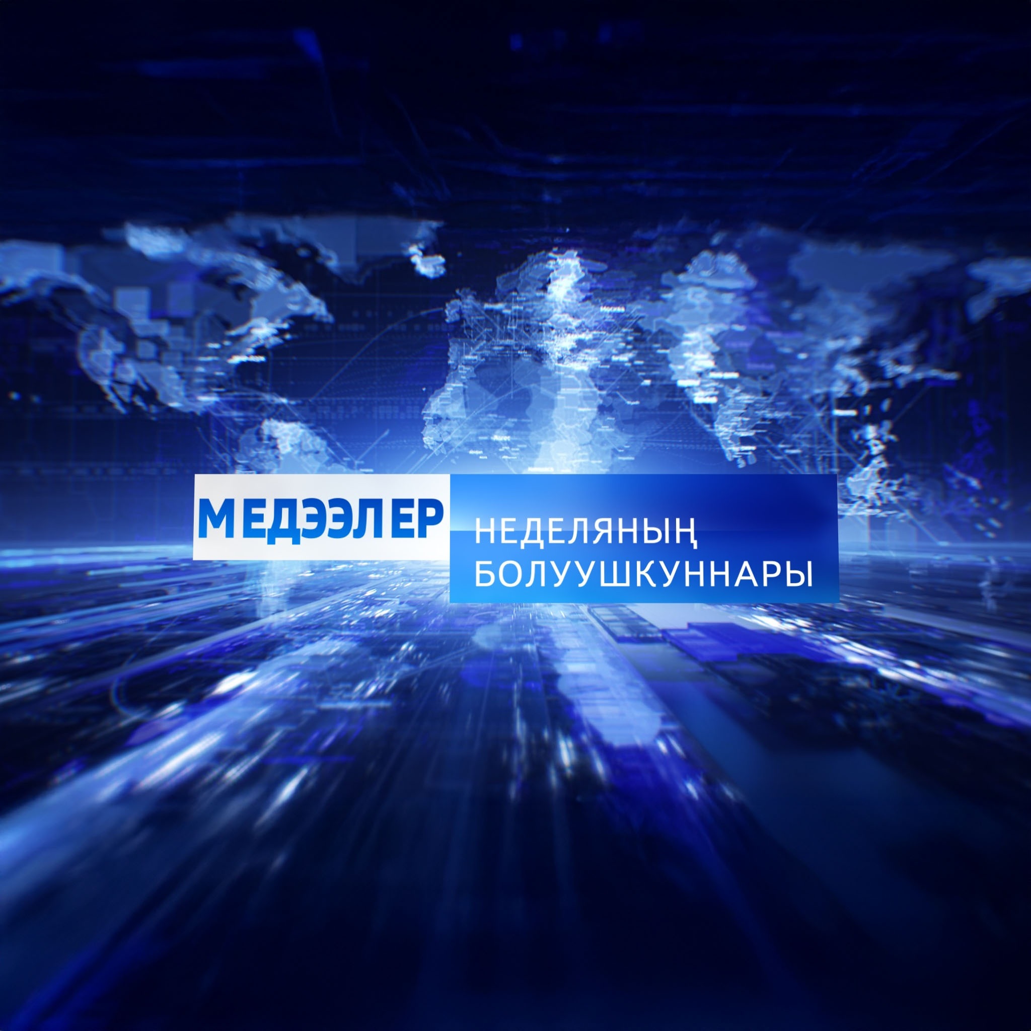 Медээлер. Неделяның болуушкуннары