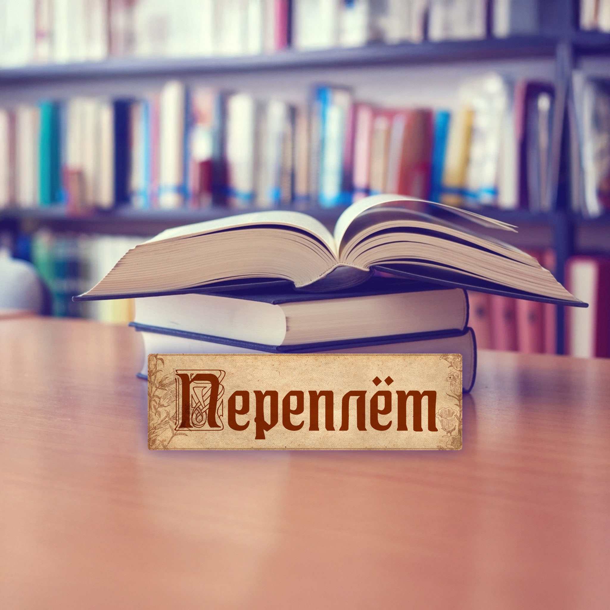 Переплет