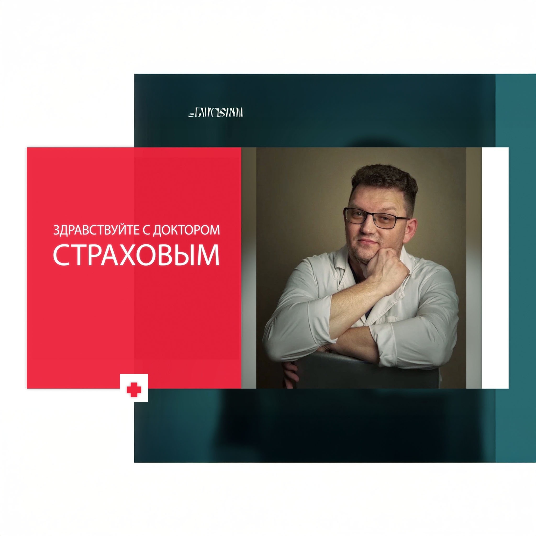 "Здравствуйте" с доктором Страховым. Тверь