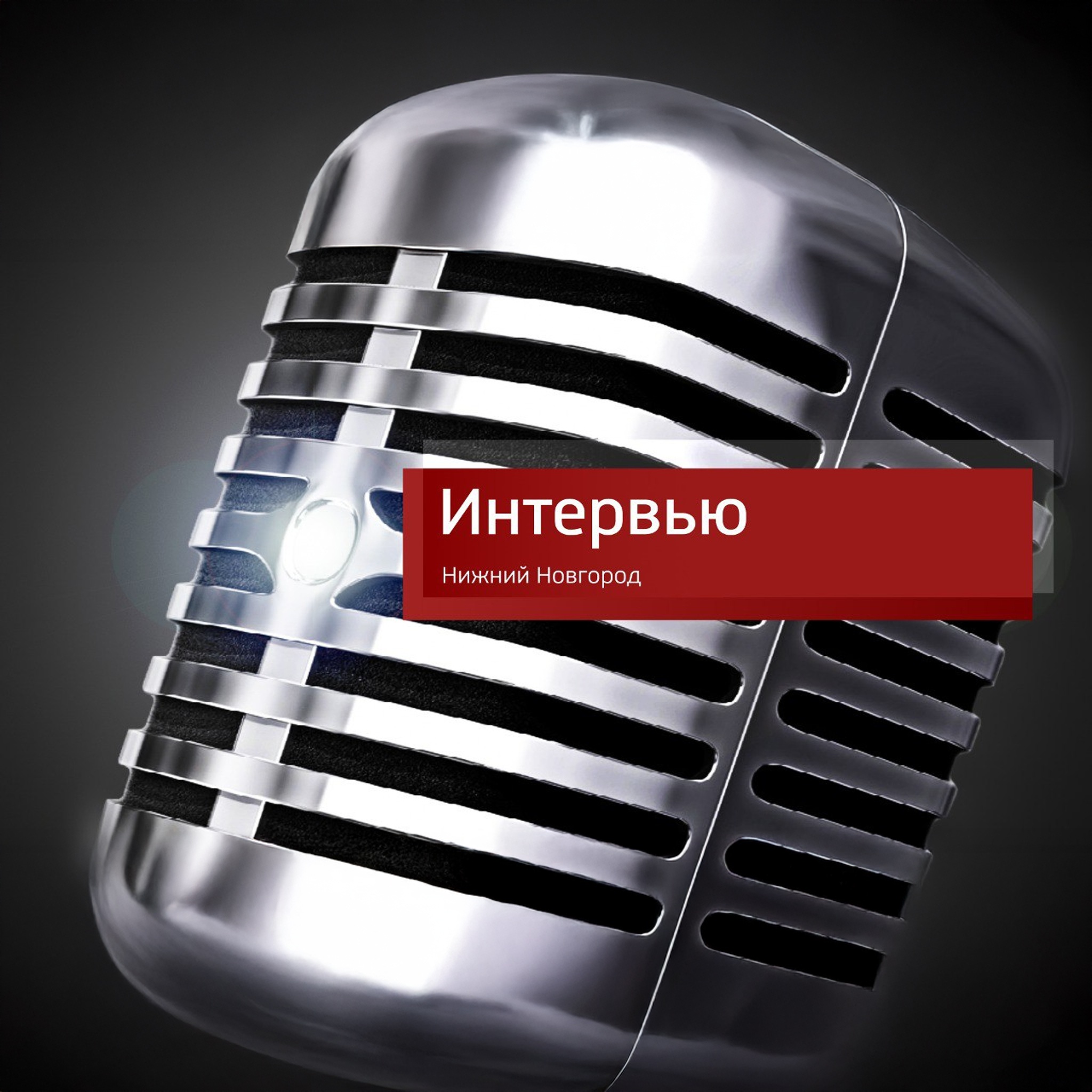 Вести-Приволжье. Интервью