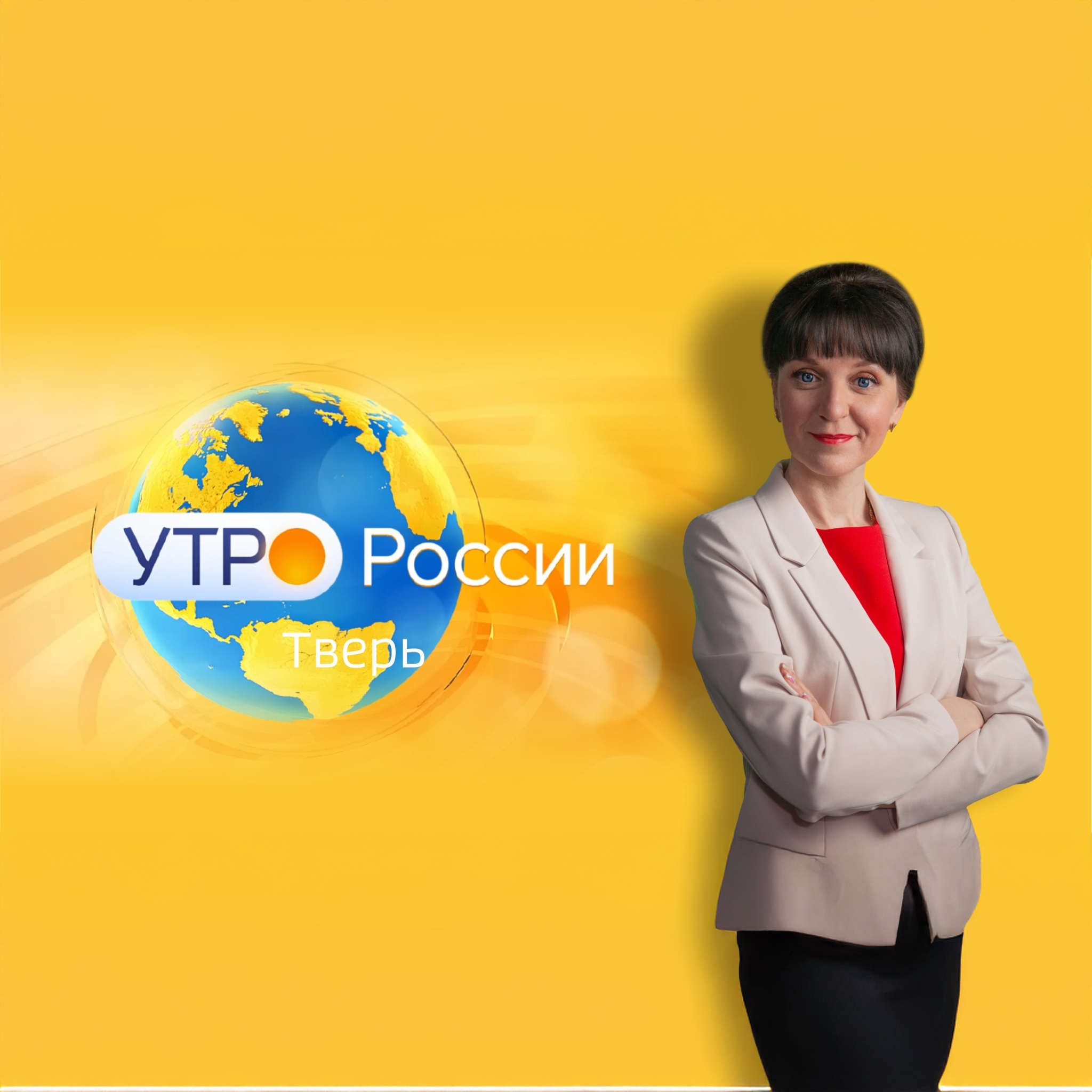 Доброе утро, Тверь!