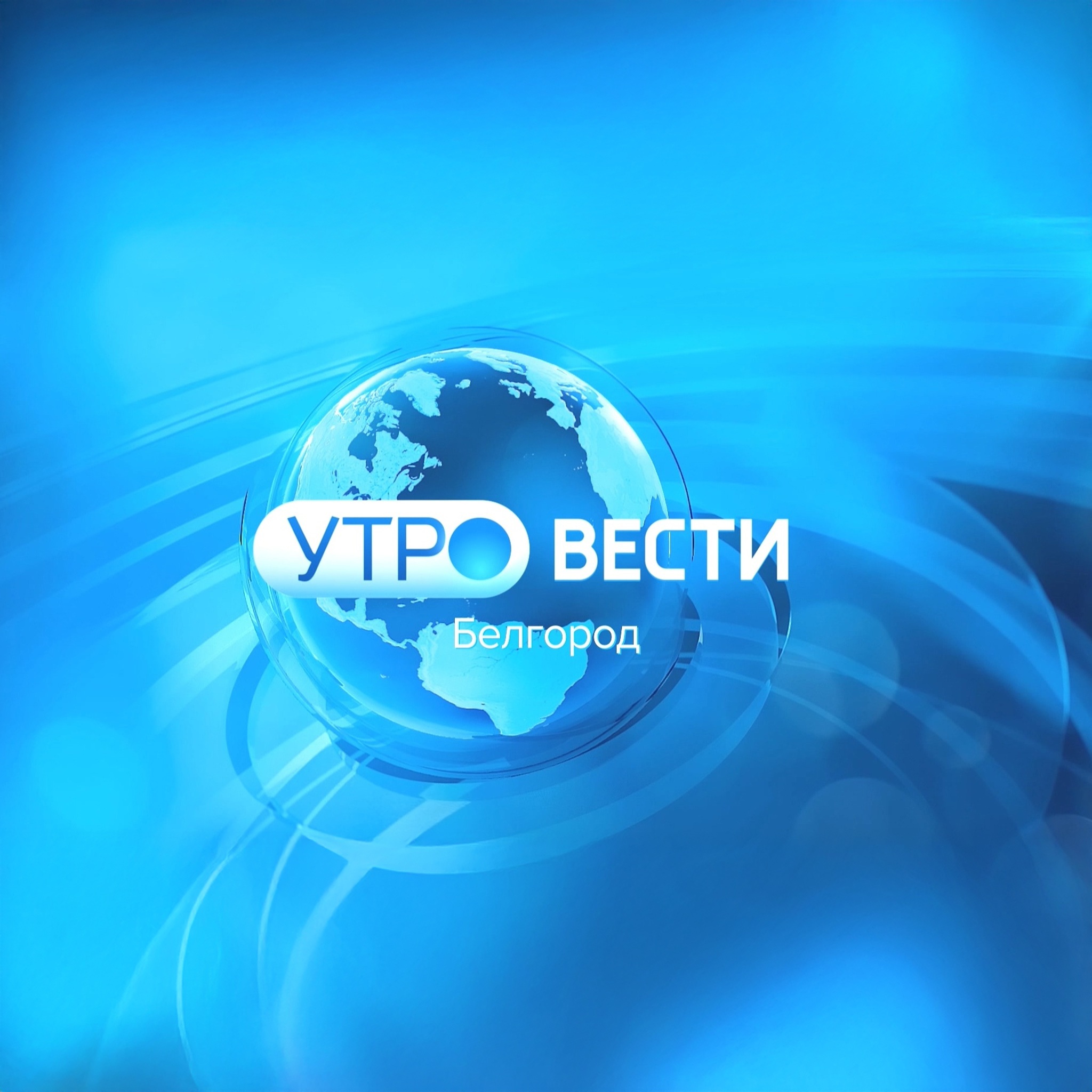 Утро. Вести. Белгород
