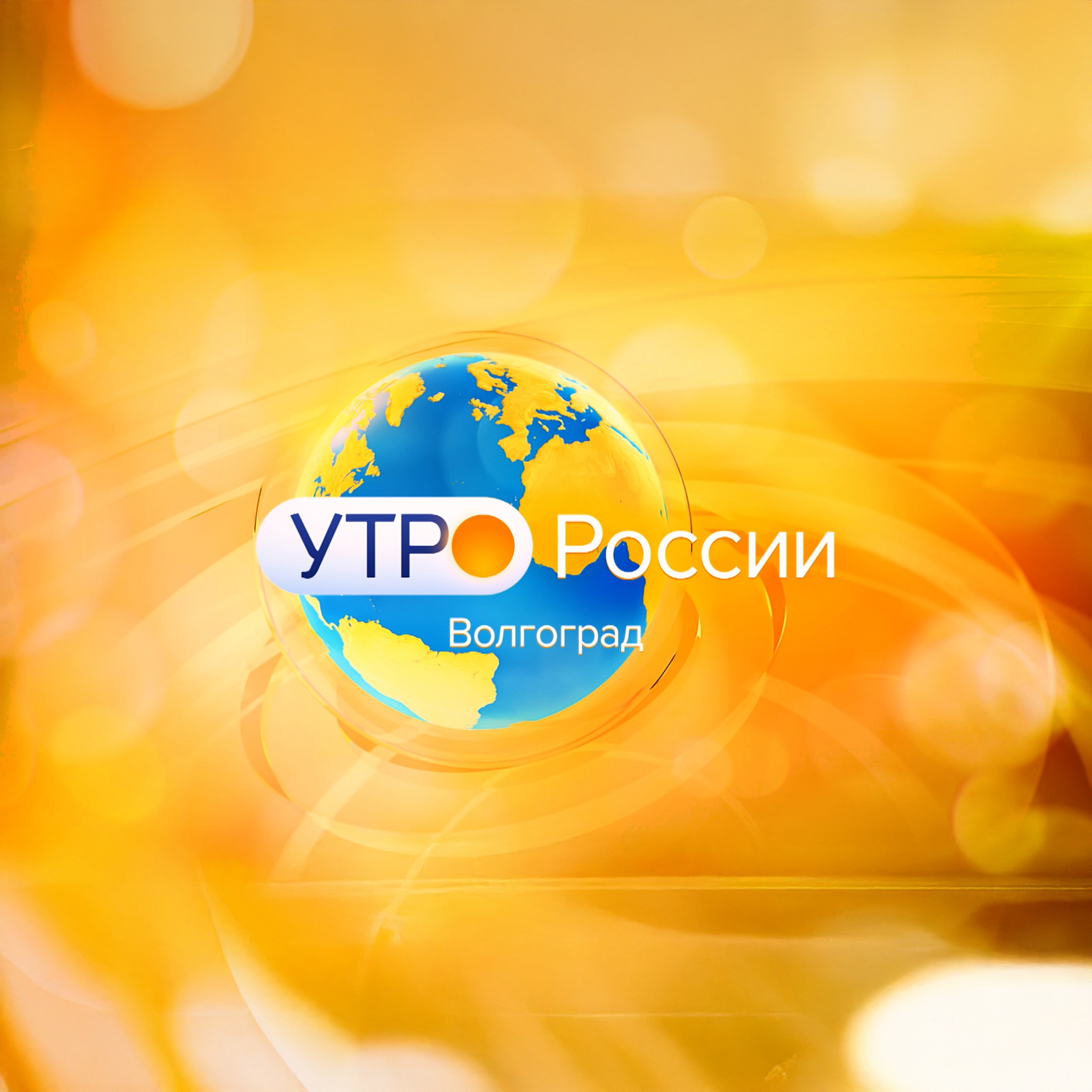 Утро России. Волгоград