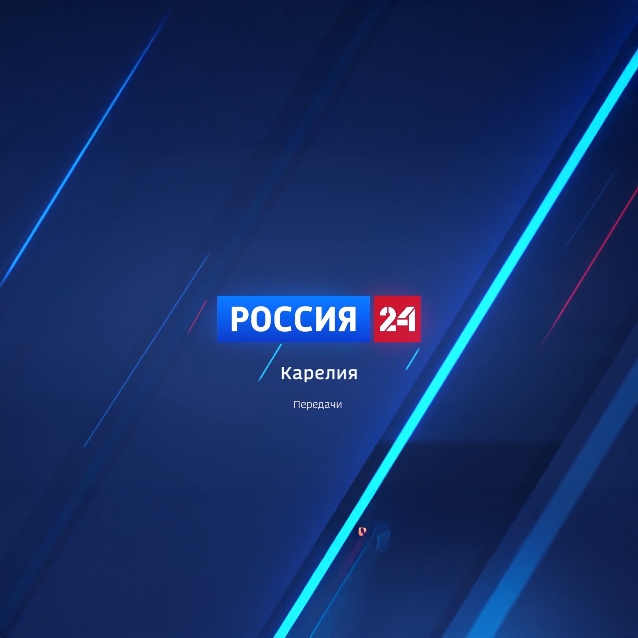 Россия 24. Карелия. Передачи