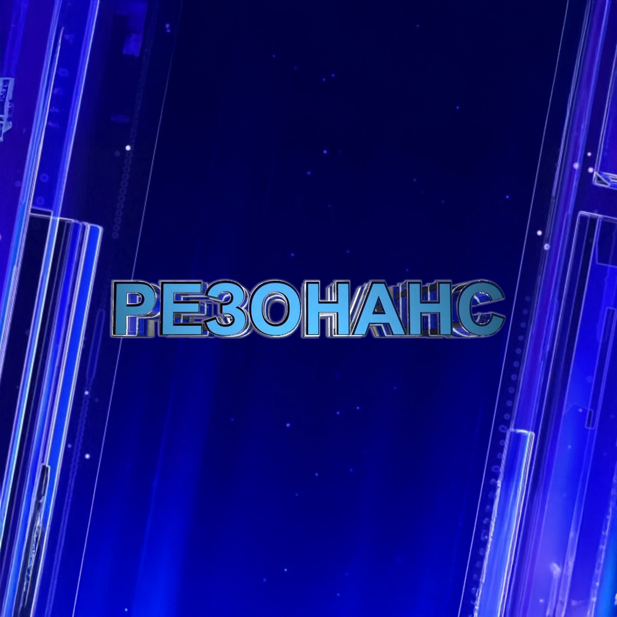 Резонанс
