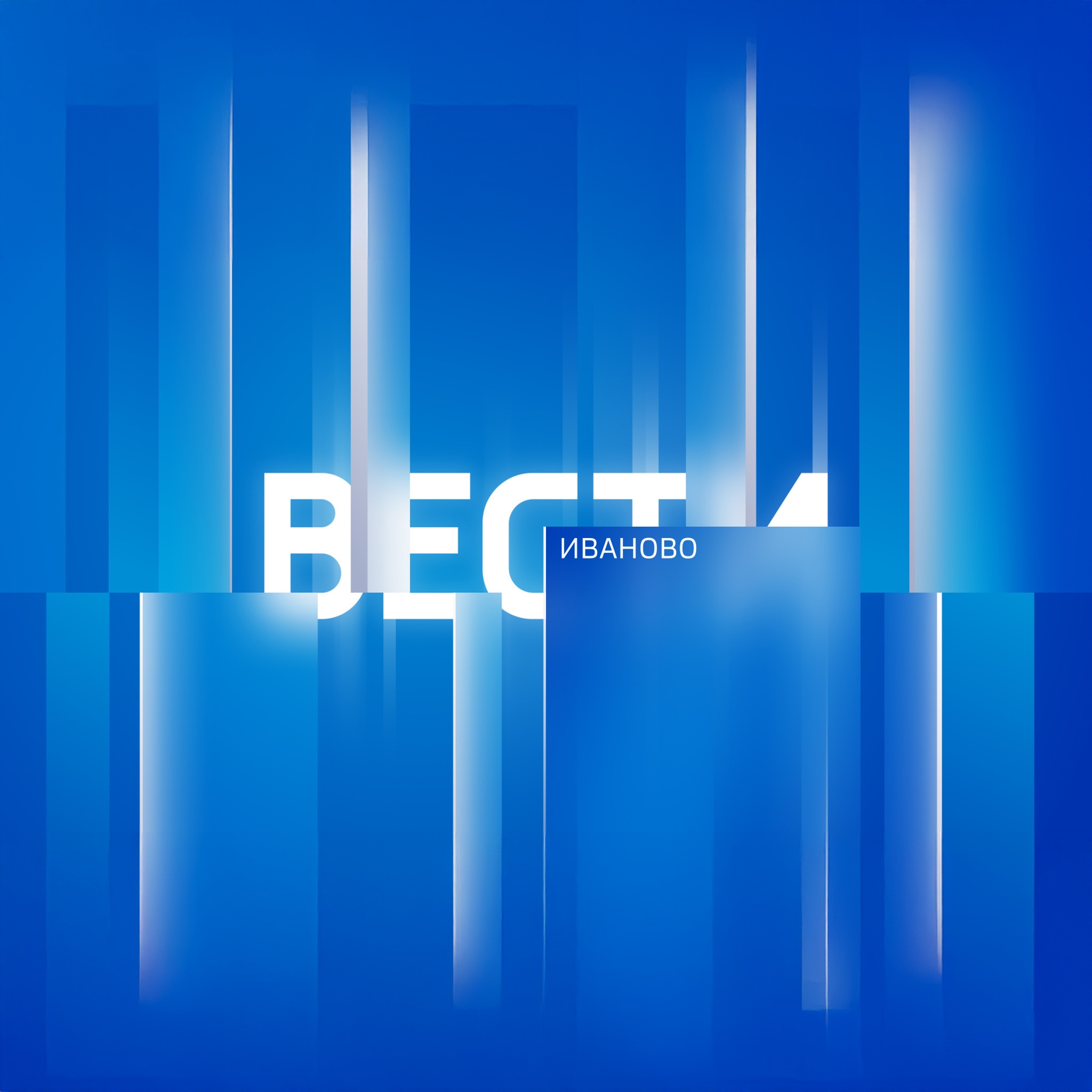 Вести. Иваново