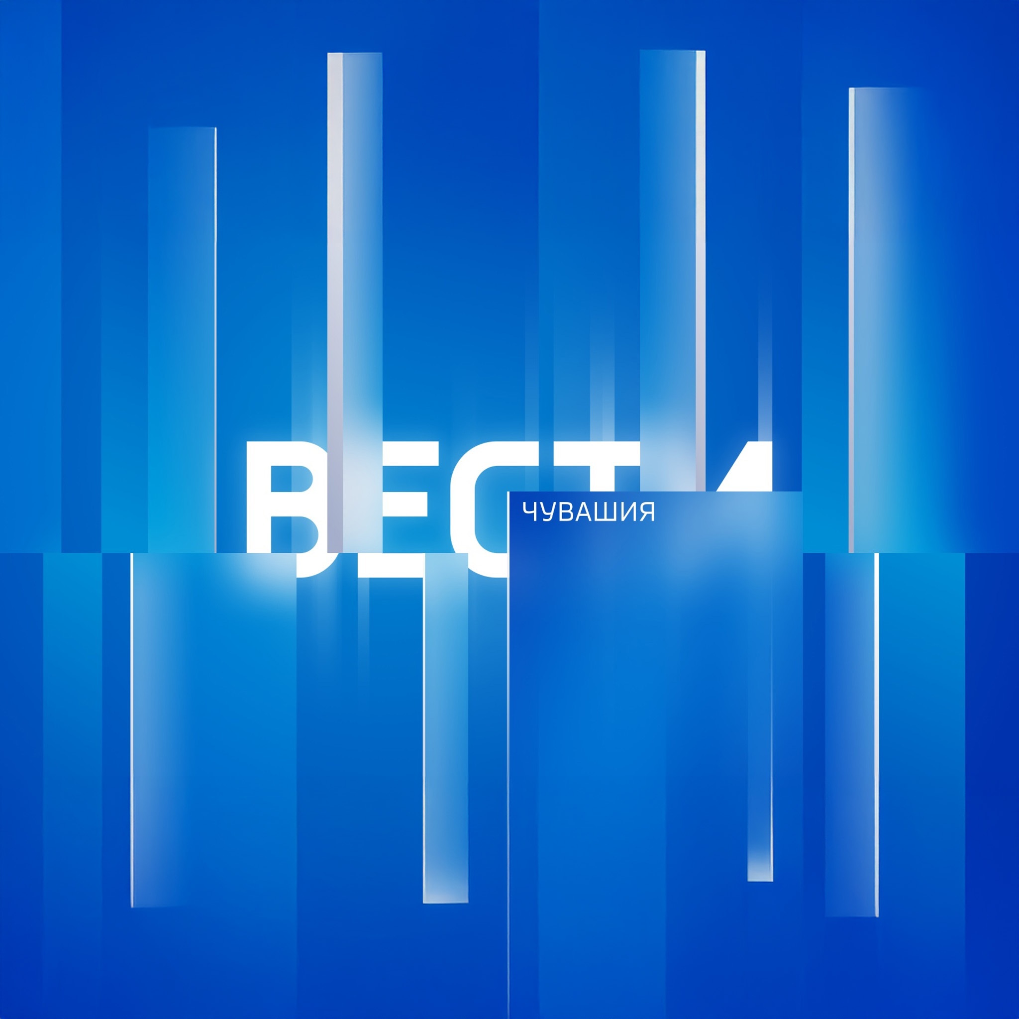 Вести. Чувашия