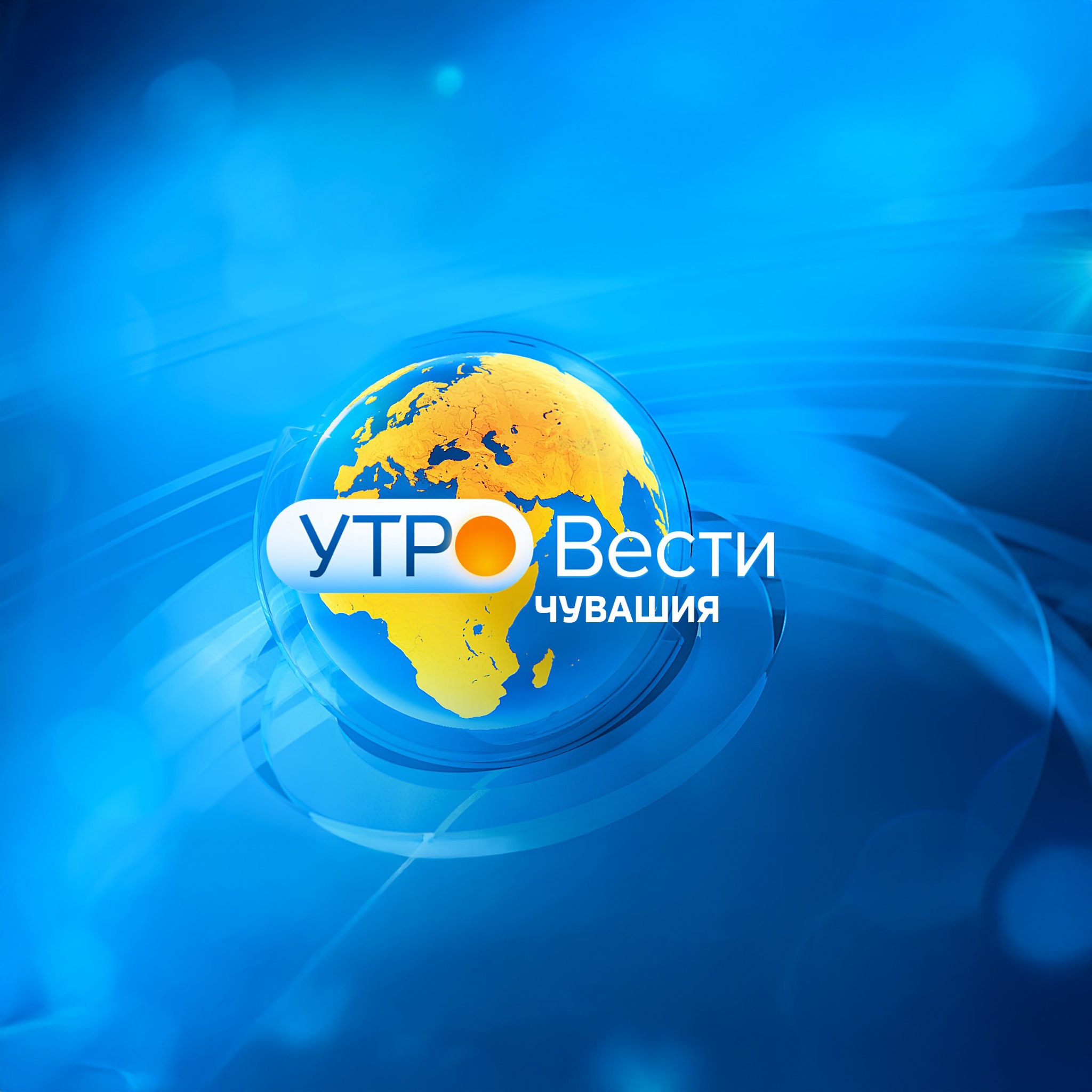 Утро. Вести. Чувашия