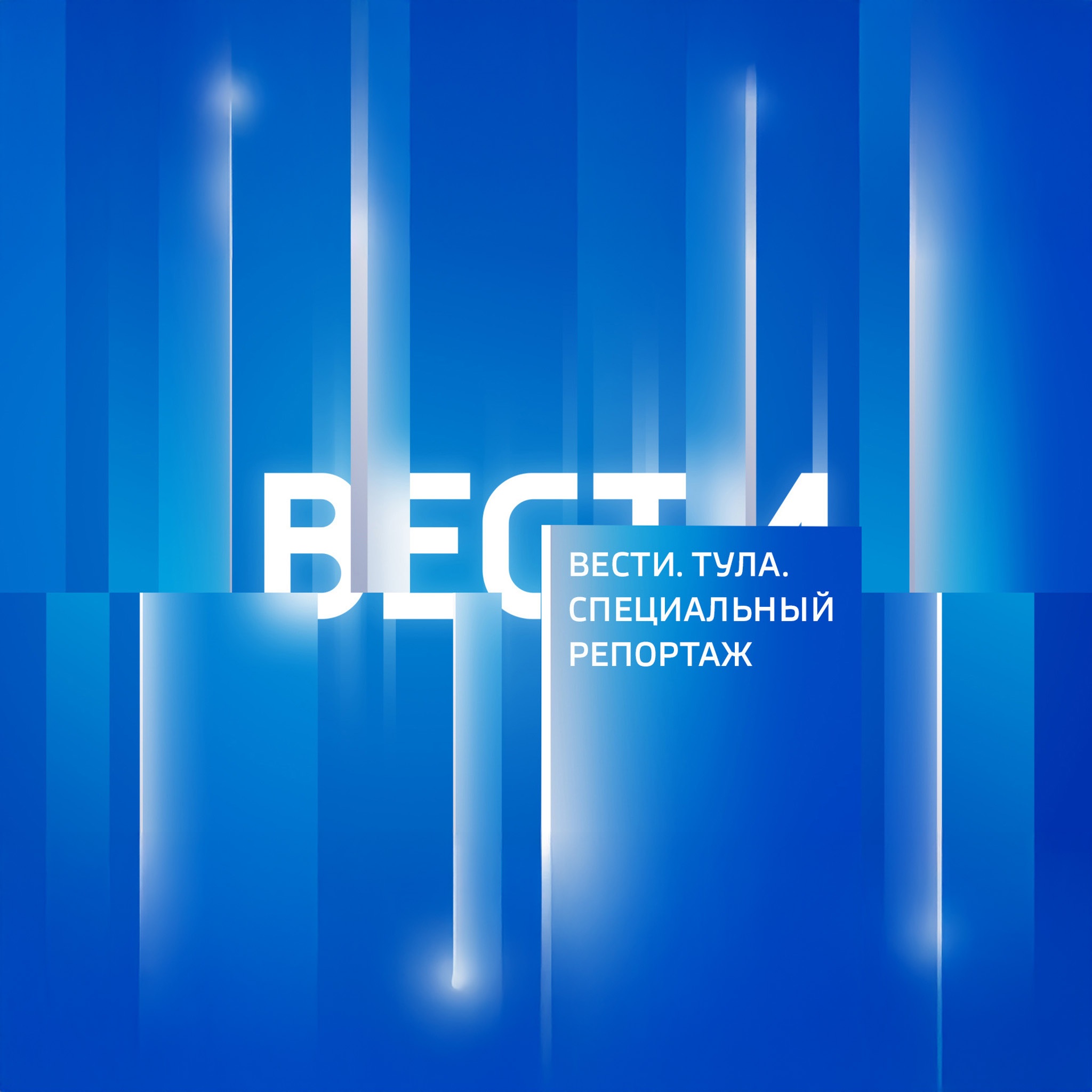 Россия 24. Тула. Специальный репортаж