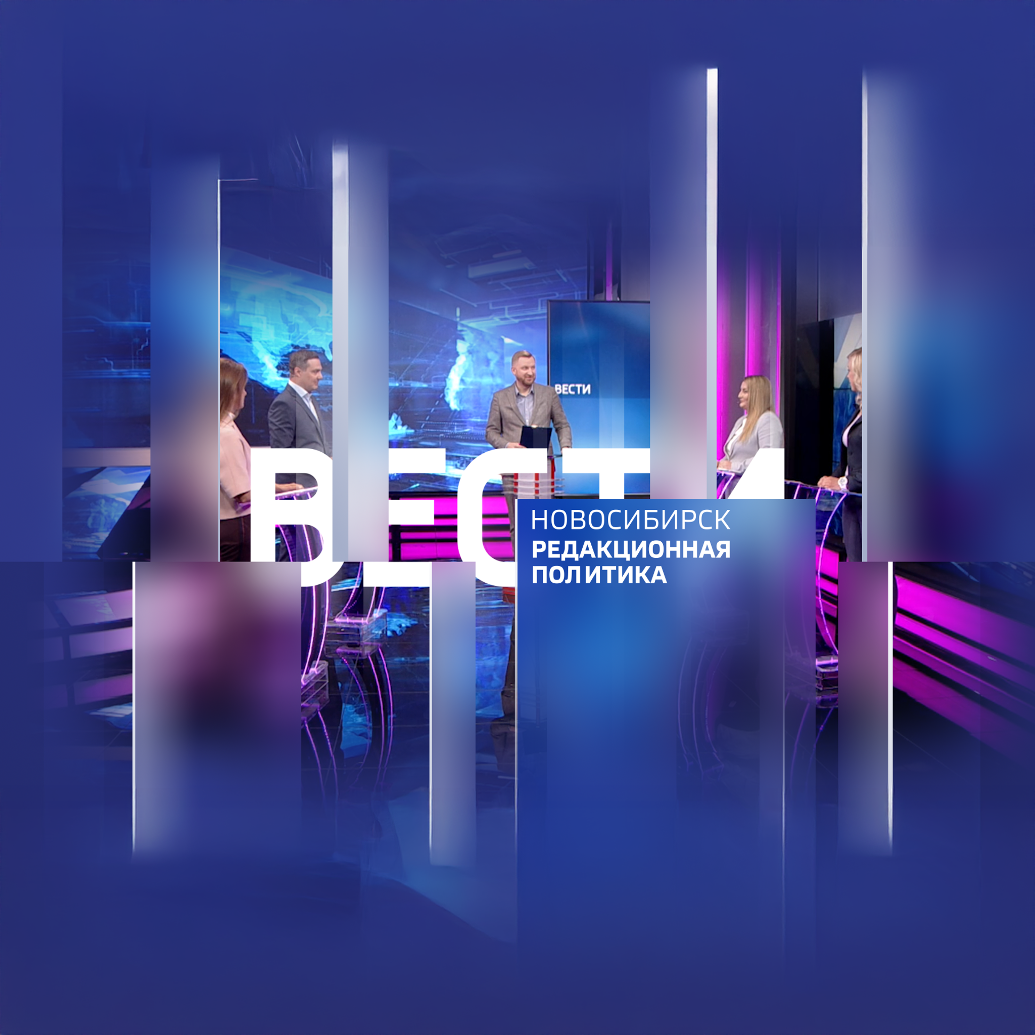 Вести. Новосибирск. Редакционная политика