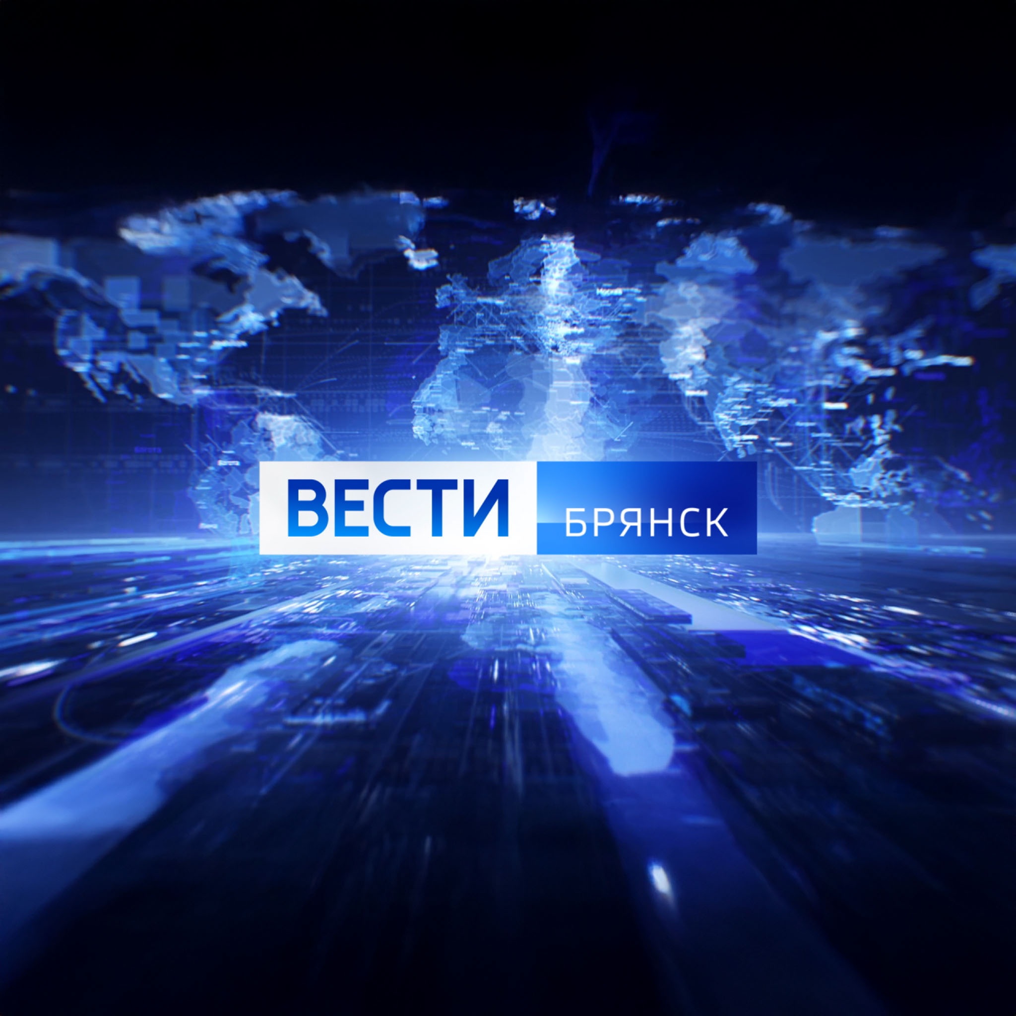 Вести. Брянск