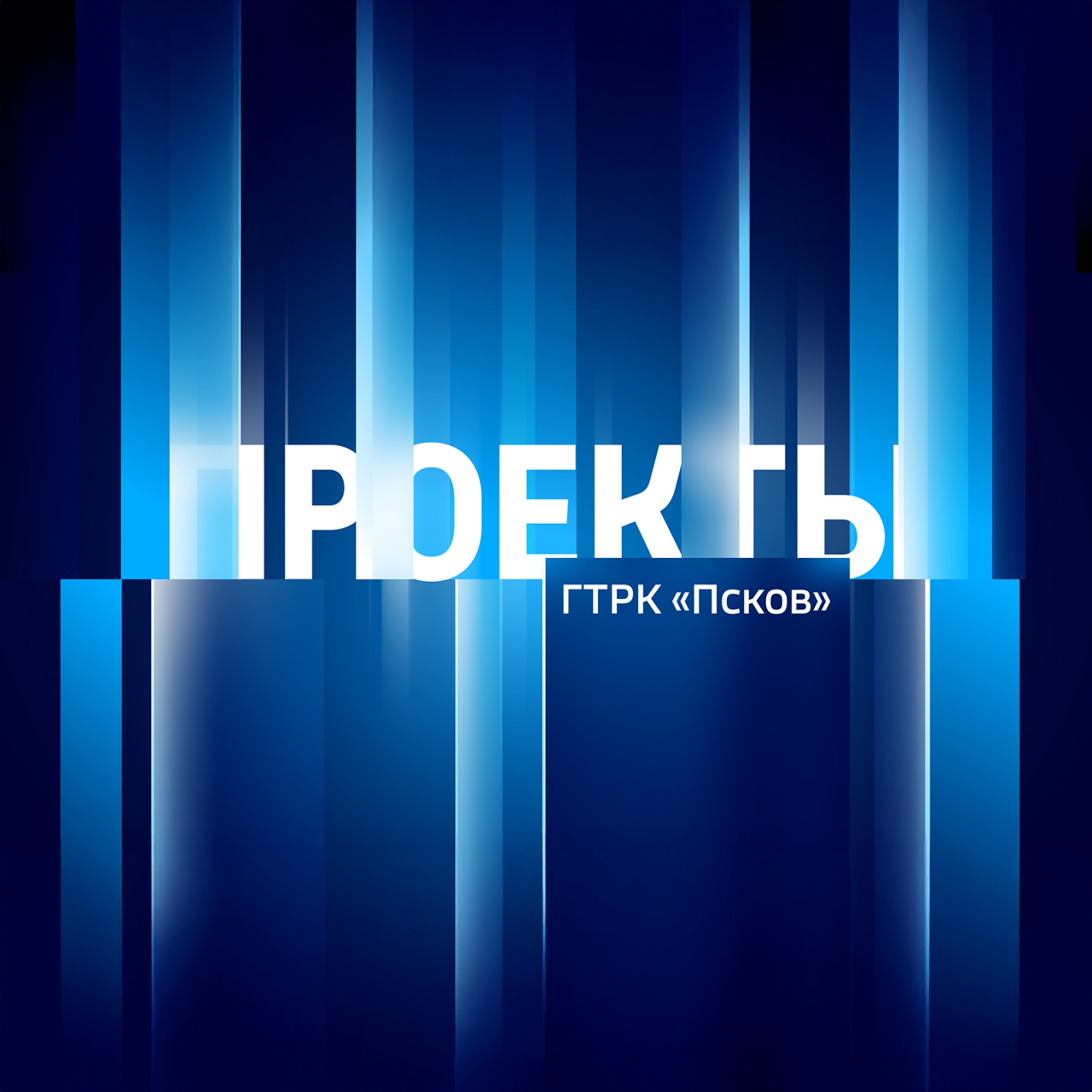 ПРОЕКТЫ ГТРК "Псков"