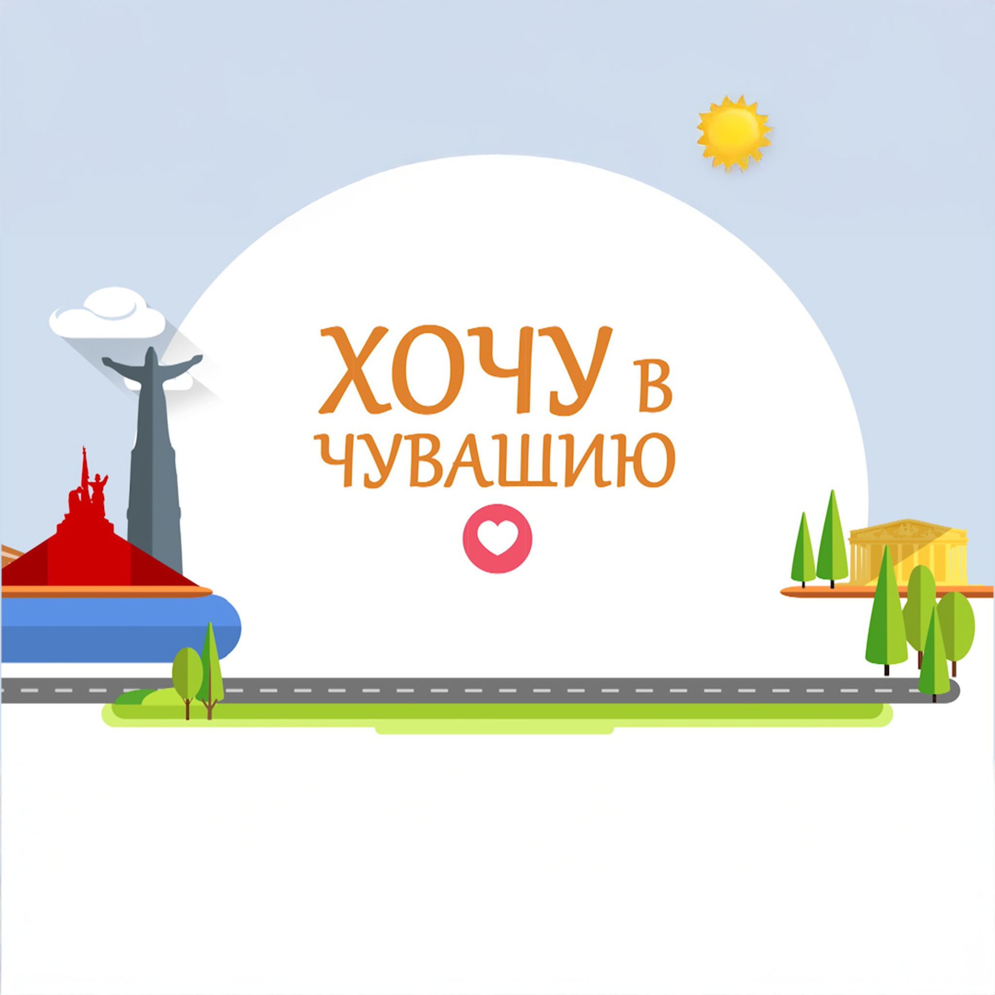 Хочу в Чувашию