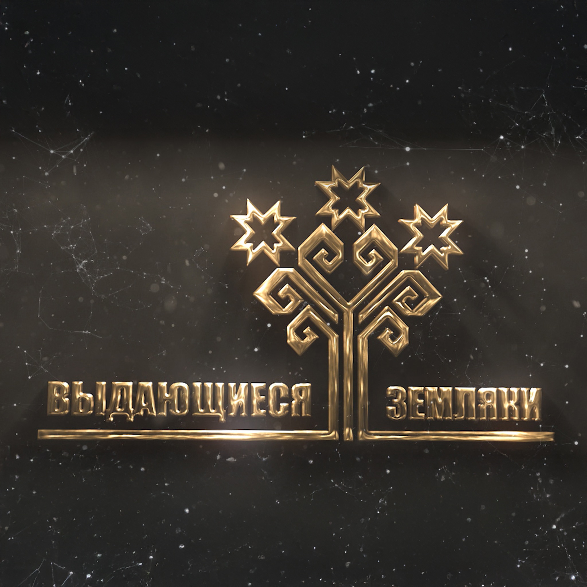 Выдающиеся земляки