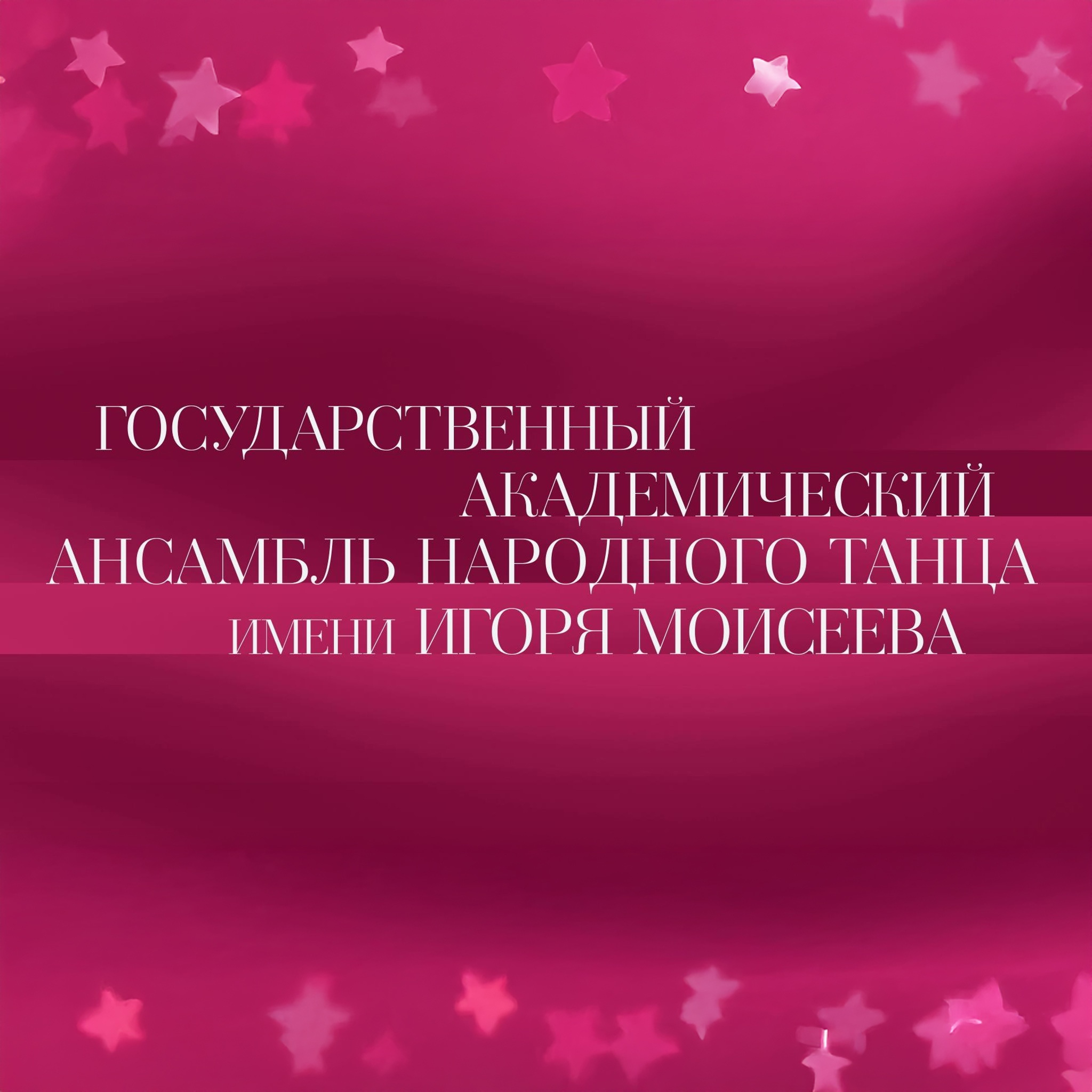 Государственный академический ансамбль народного танца имени Игоря Моисеева