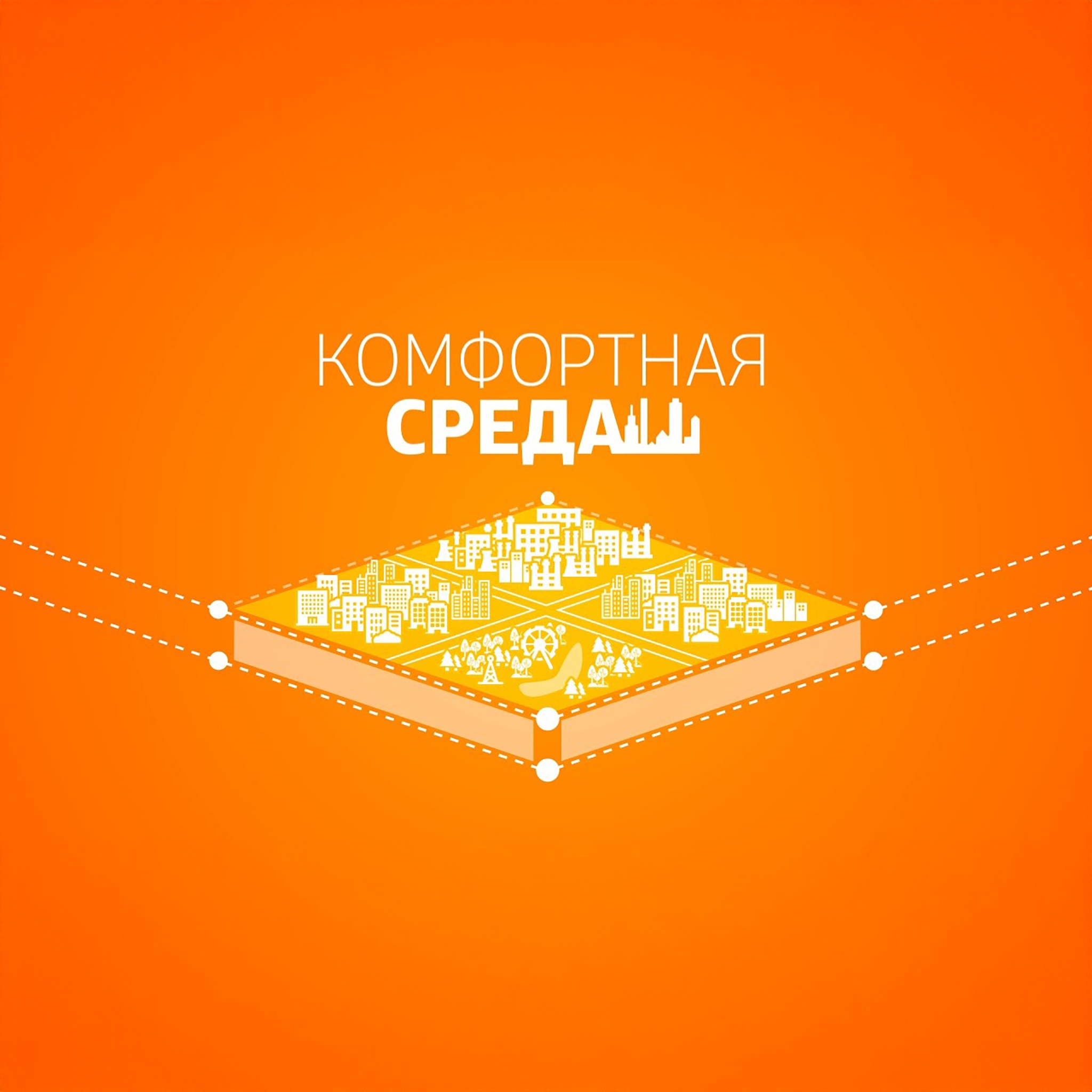 Комфортная среда. Чебоксары