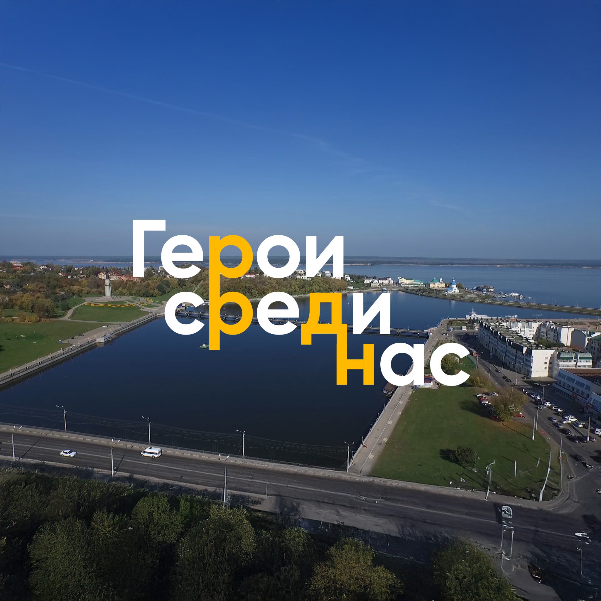 Чувашия. Герои среди нас