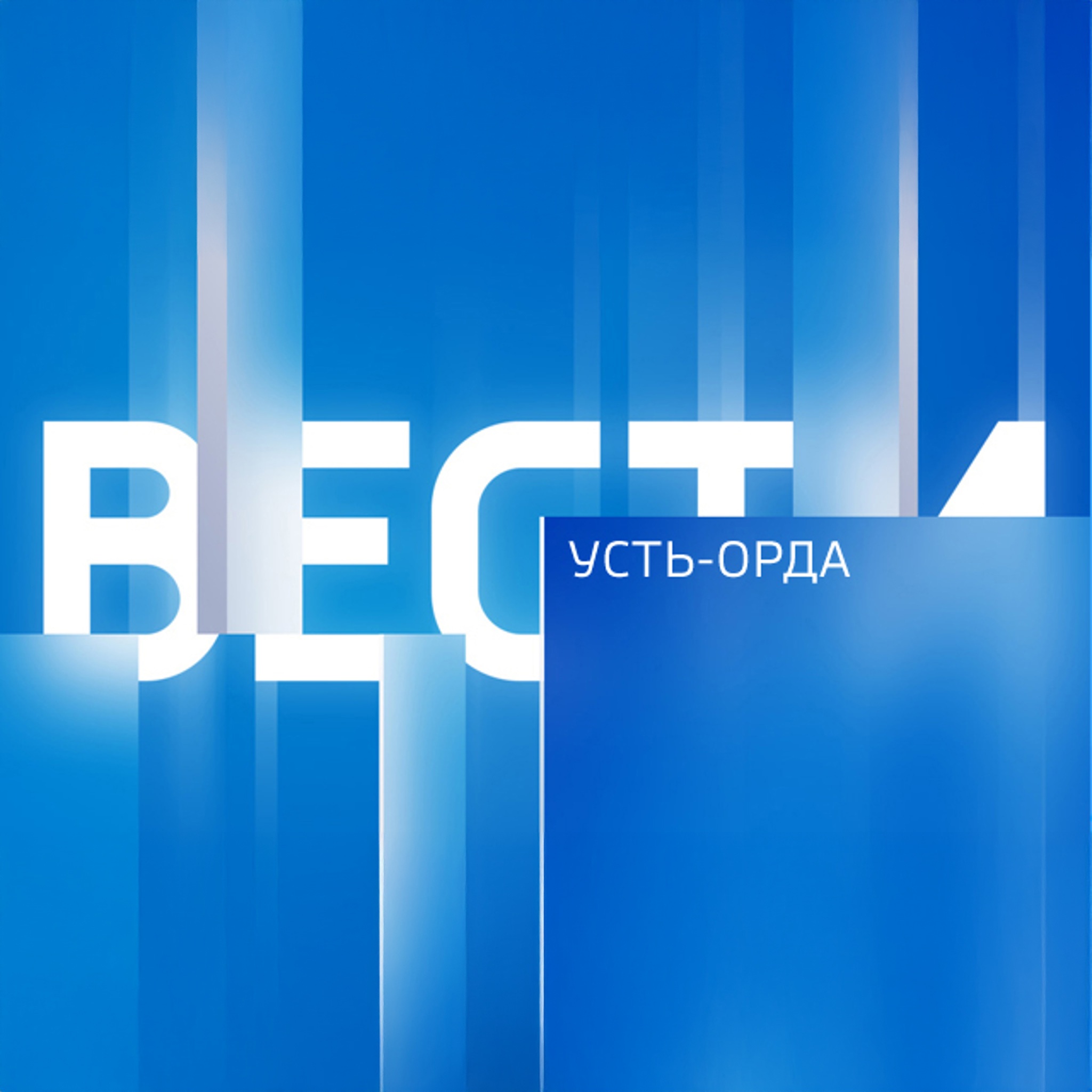 Вести. Усть-Орда