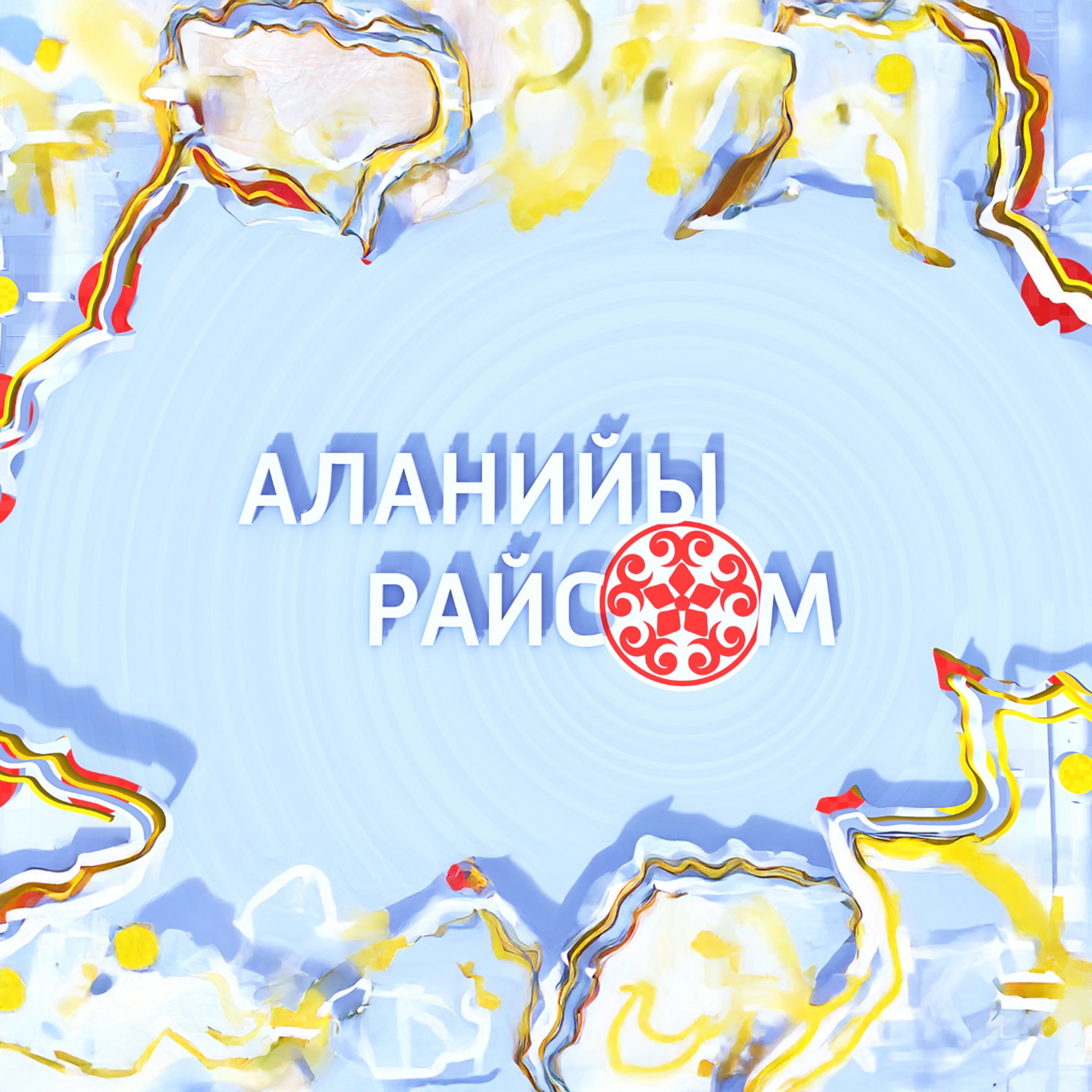 Утро России. Алания