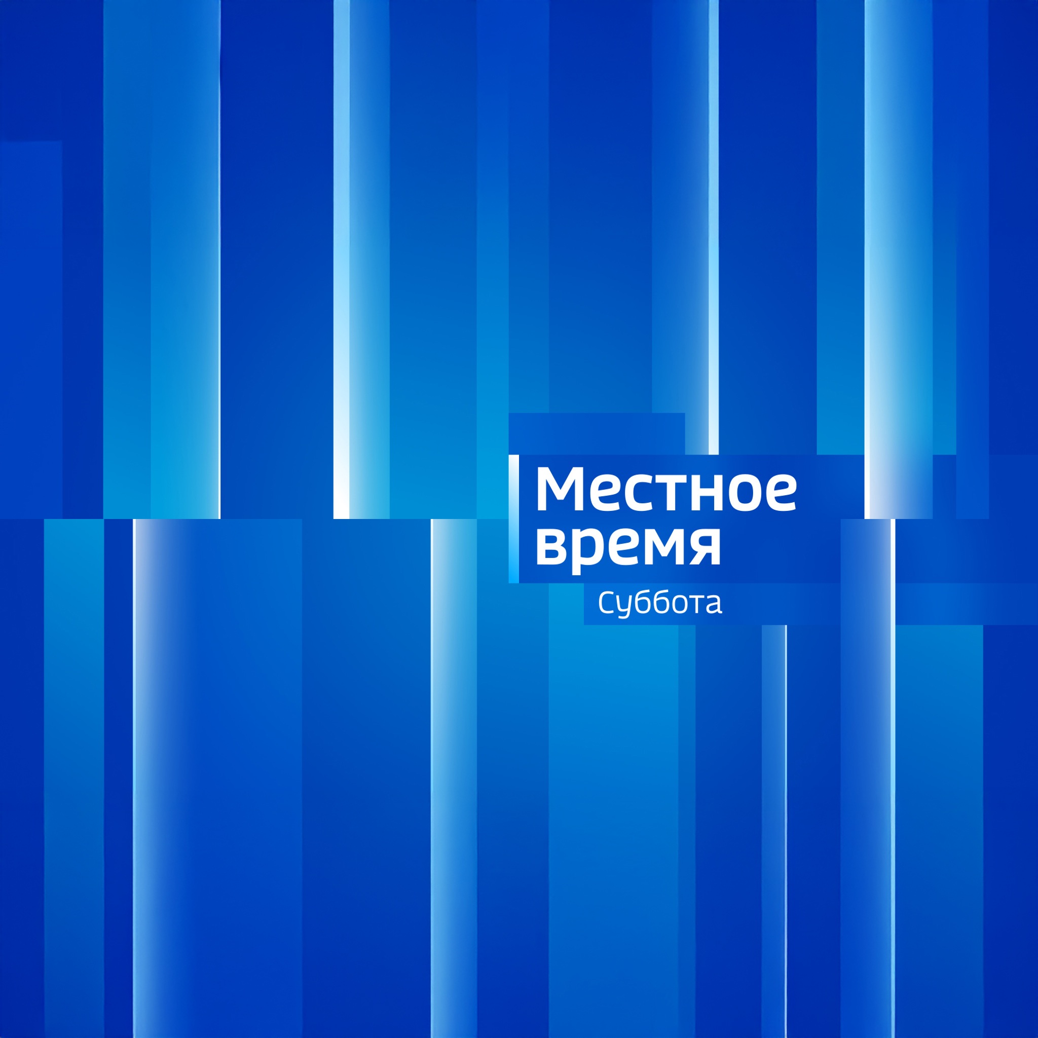 Регион-Тюмень. Местное время. Суббота