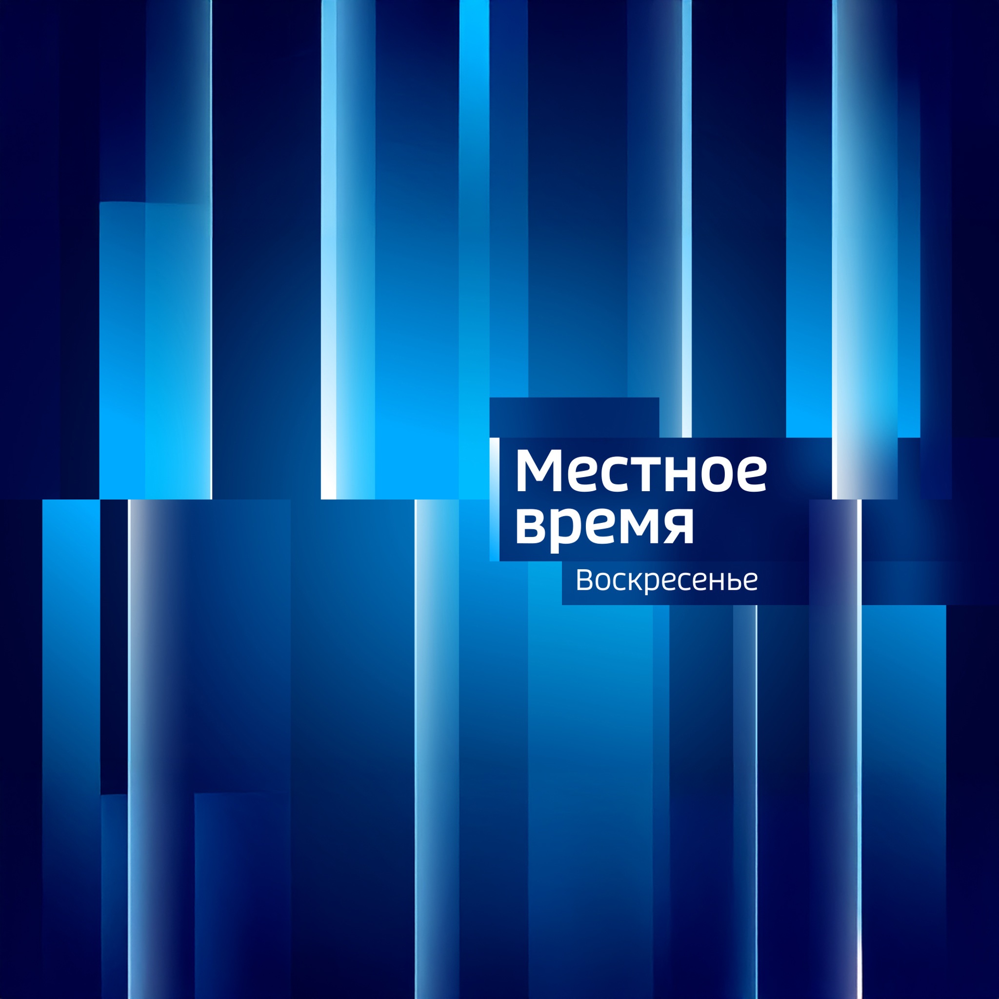 Регион-Тюмень. Местное время. Воскресенье