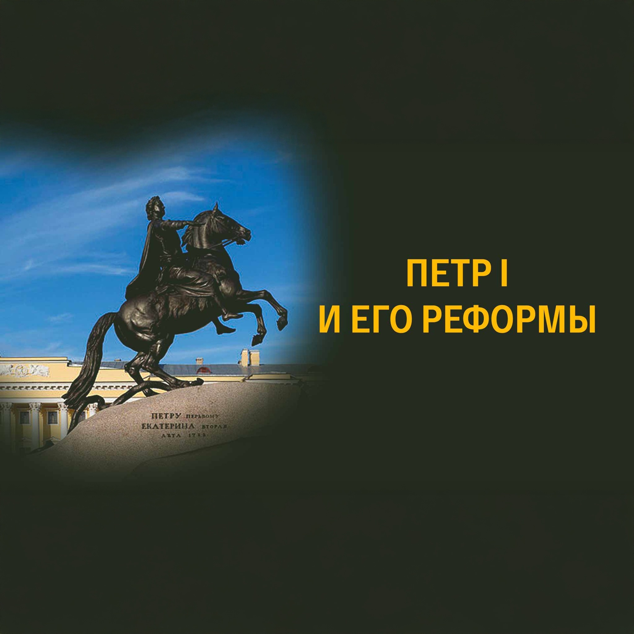 Петр I и его реформы