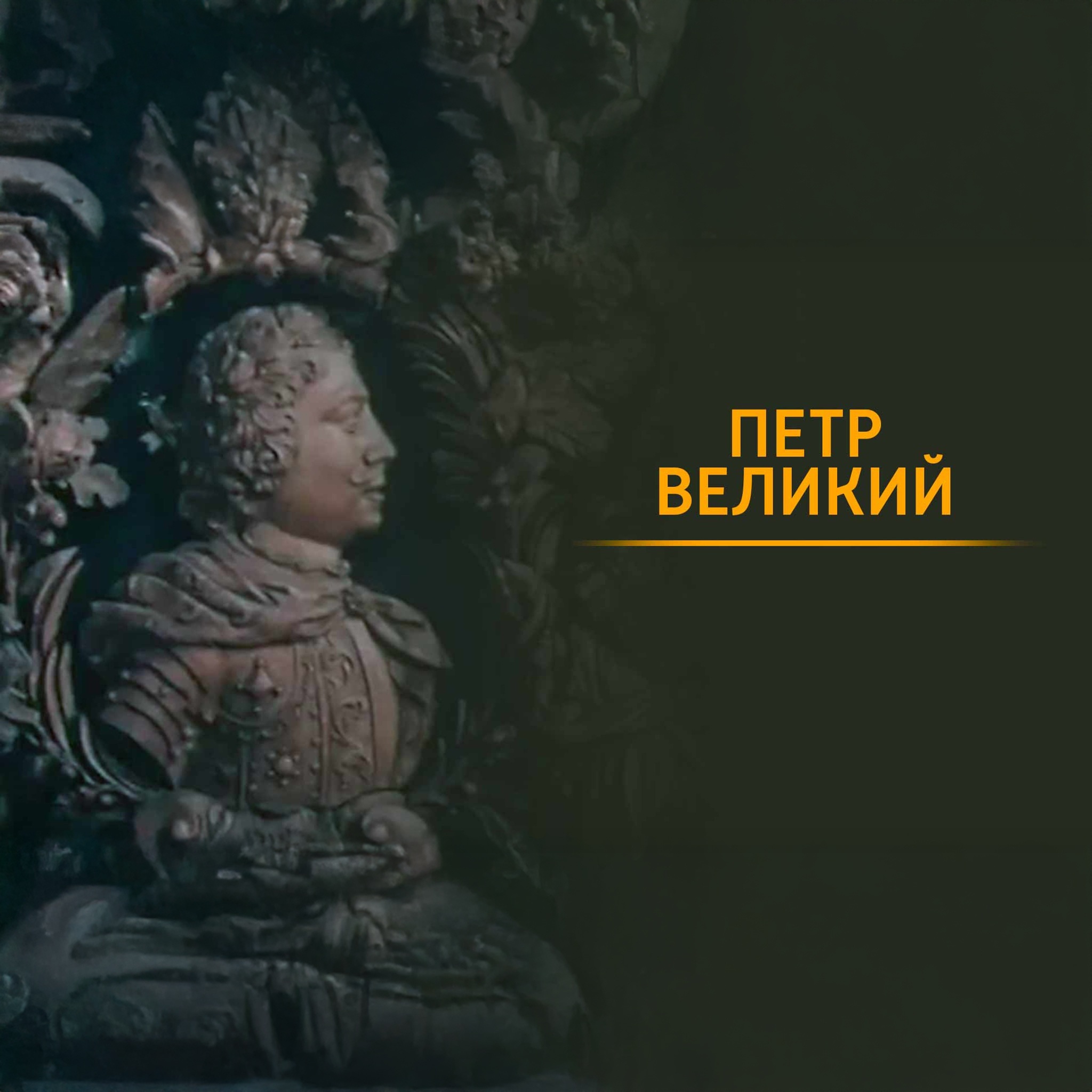 Петр Великий
