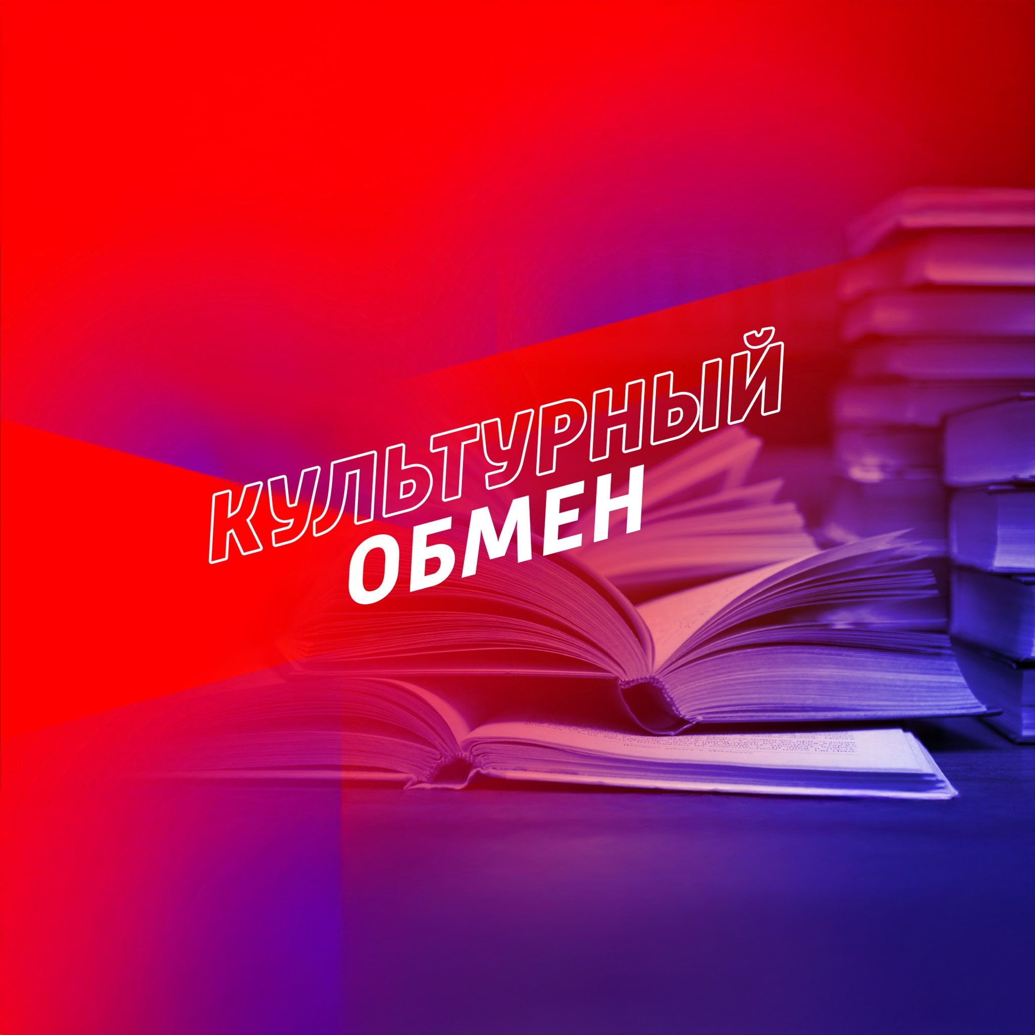 Культурный обмен