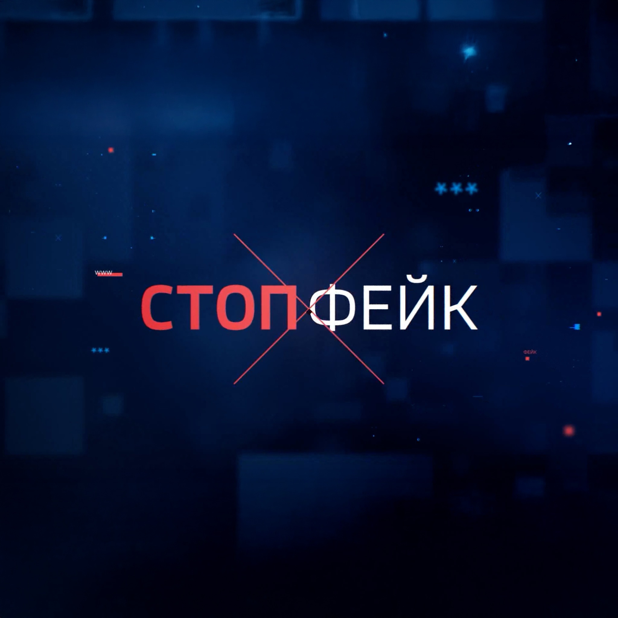 СТОПФЕЙК