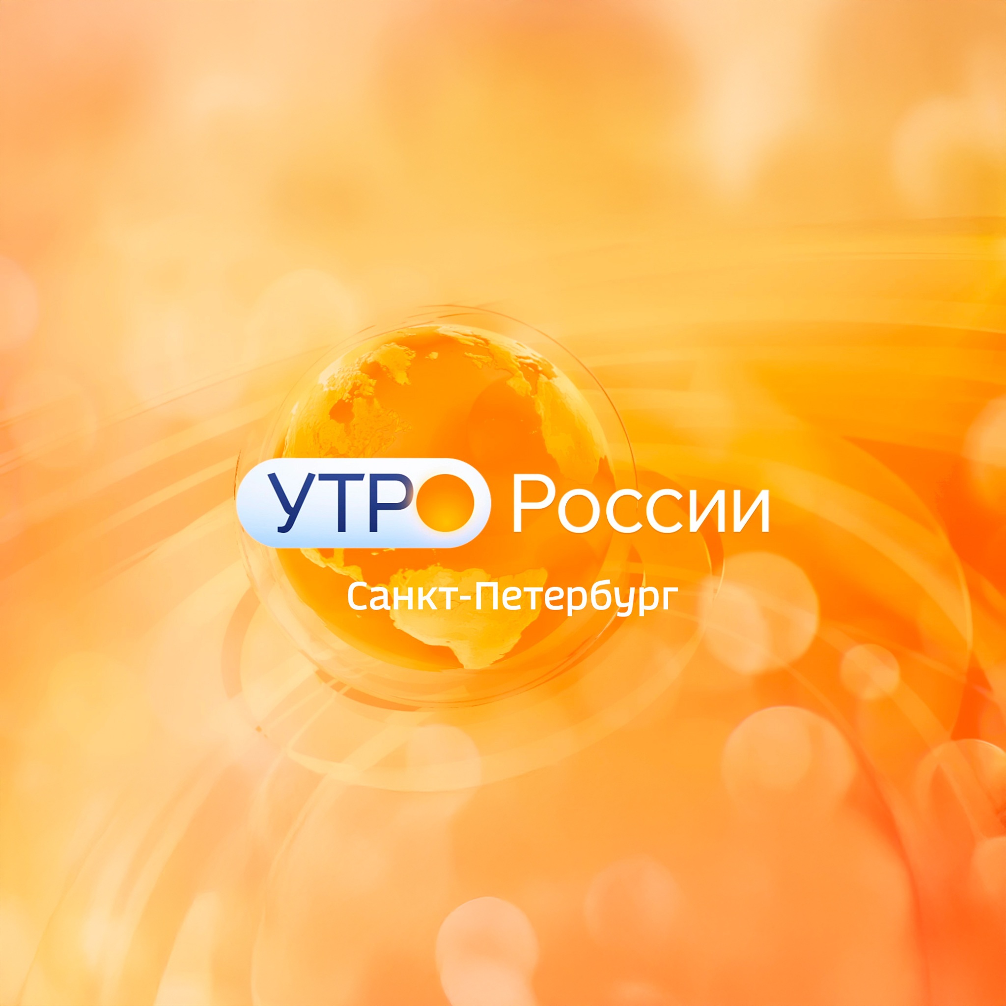 Утро России. Санкт-Петербург