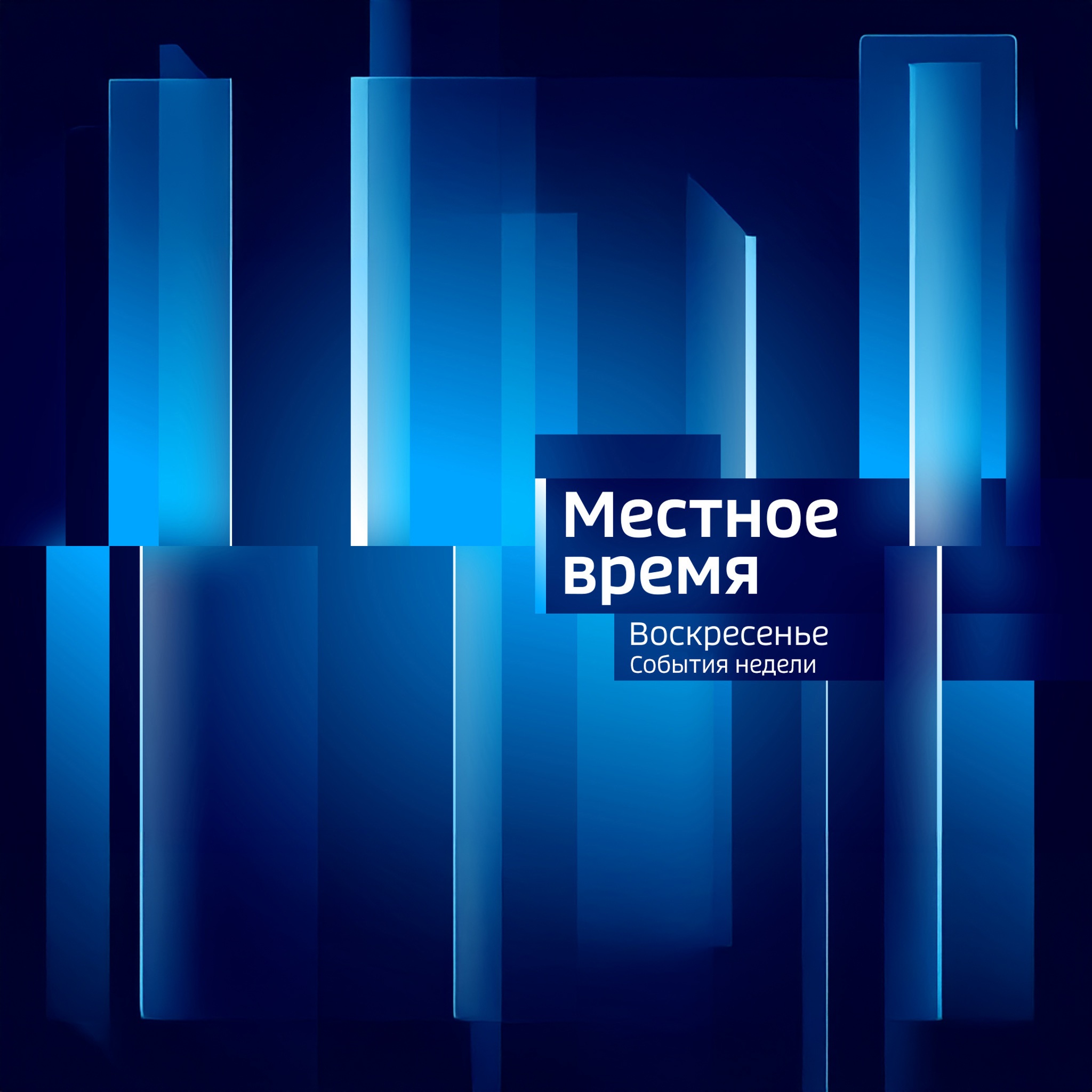 Местное время. Воскресенье. События недели