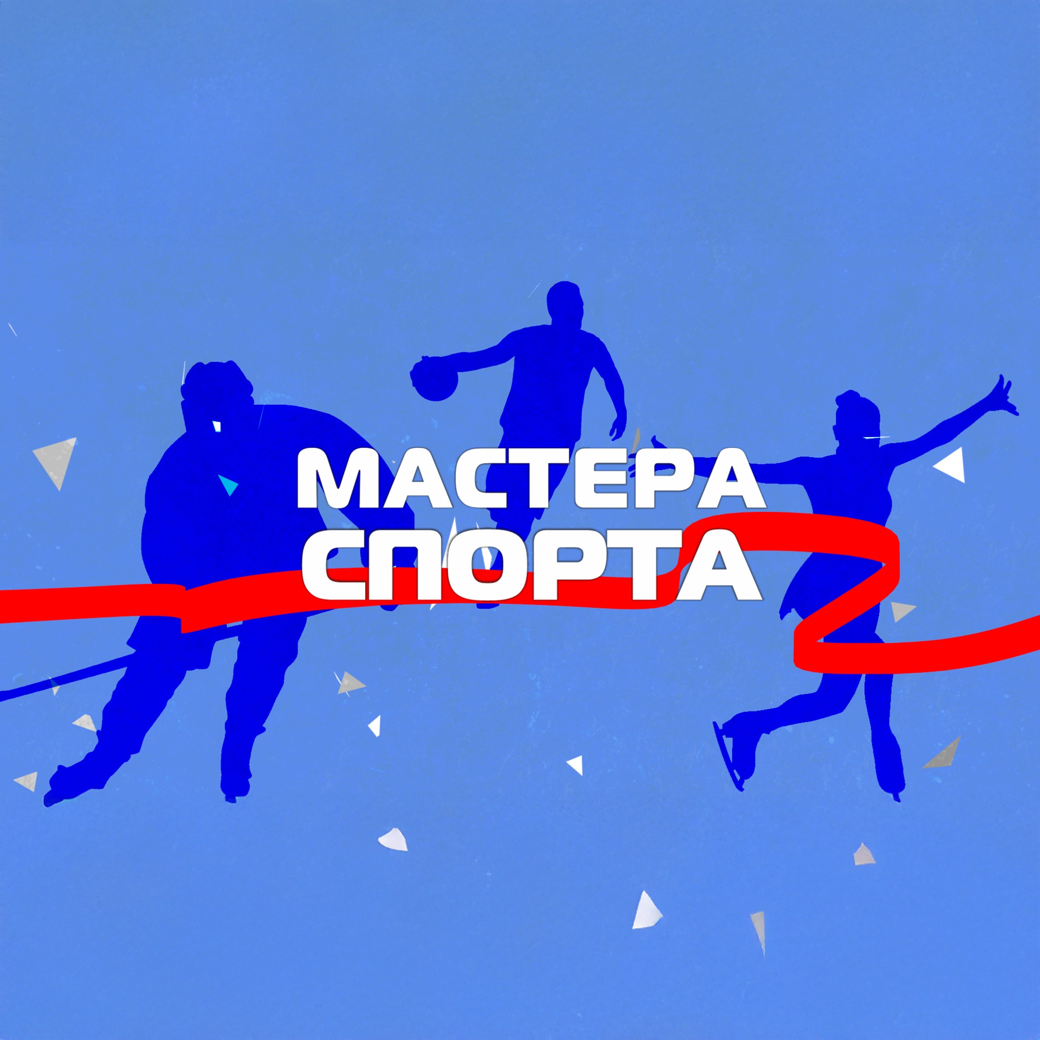 Мастера спорта