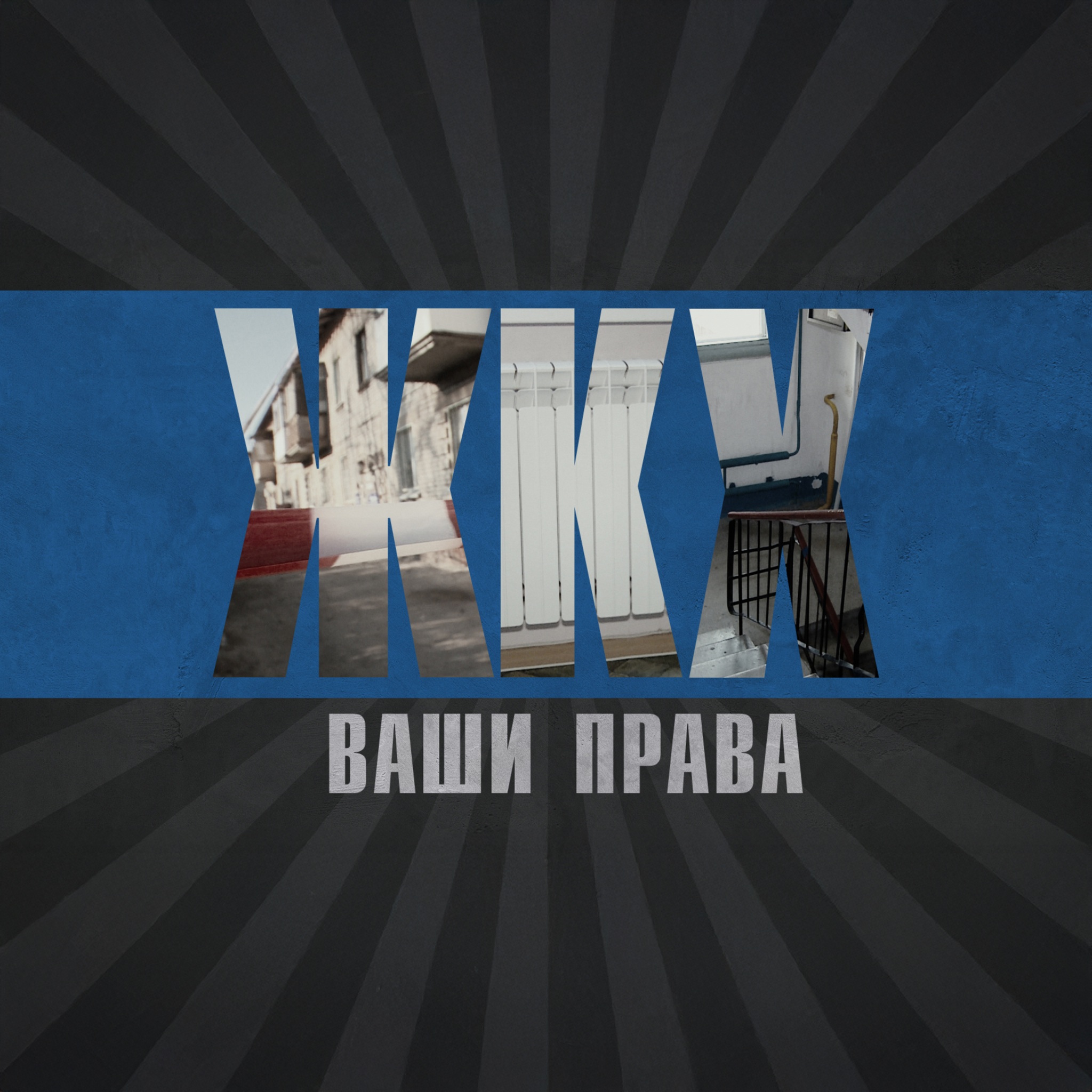 ЖКХ: ваши права