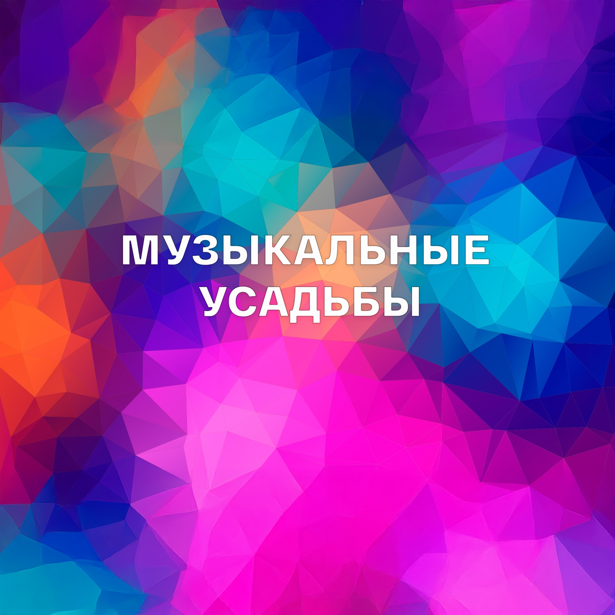Музыкальные усадьбы