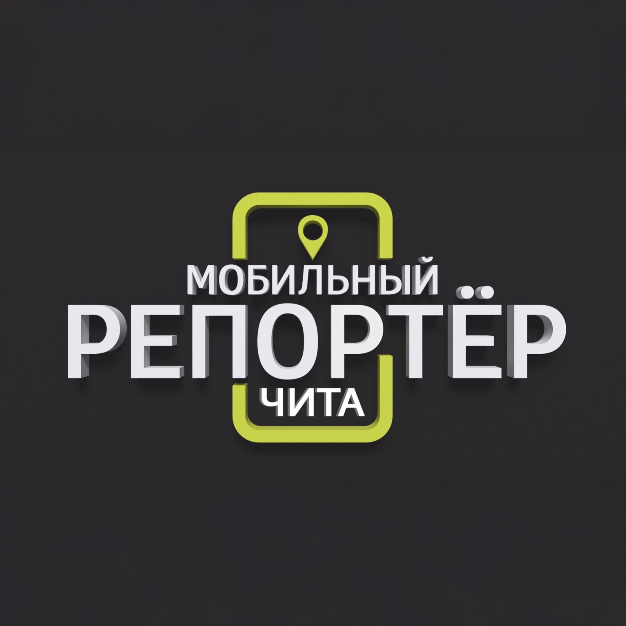 Мобильный репортер. Чита