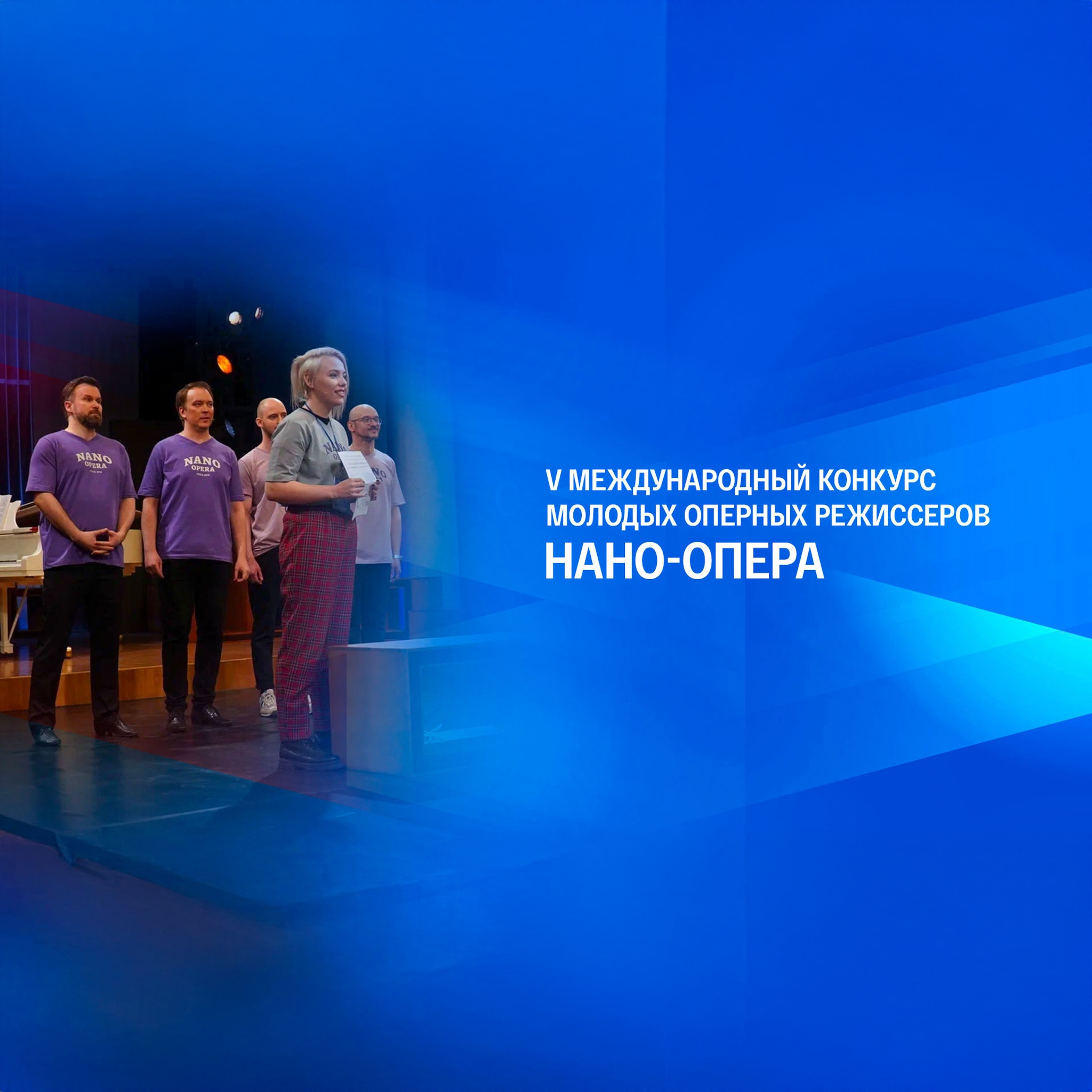 V Международный конкурс молодых оперных режиссеров "Нано-Опера"