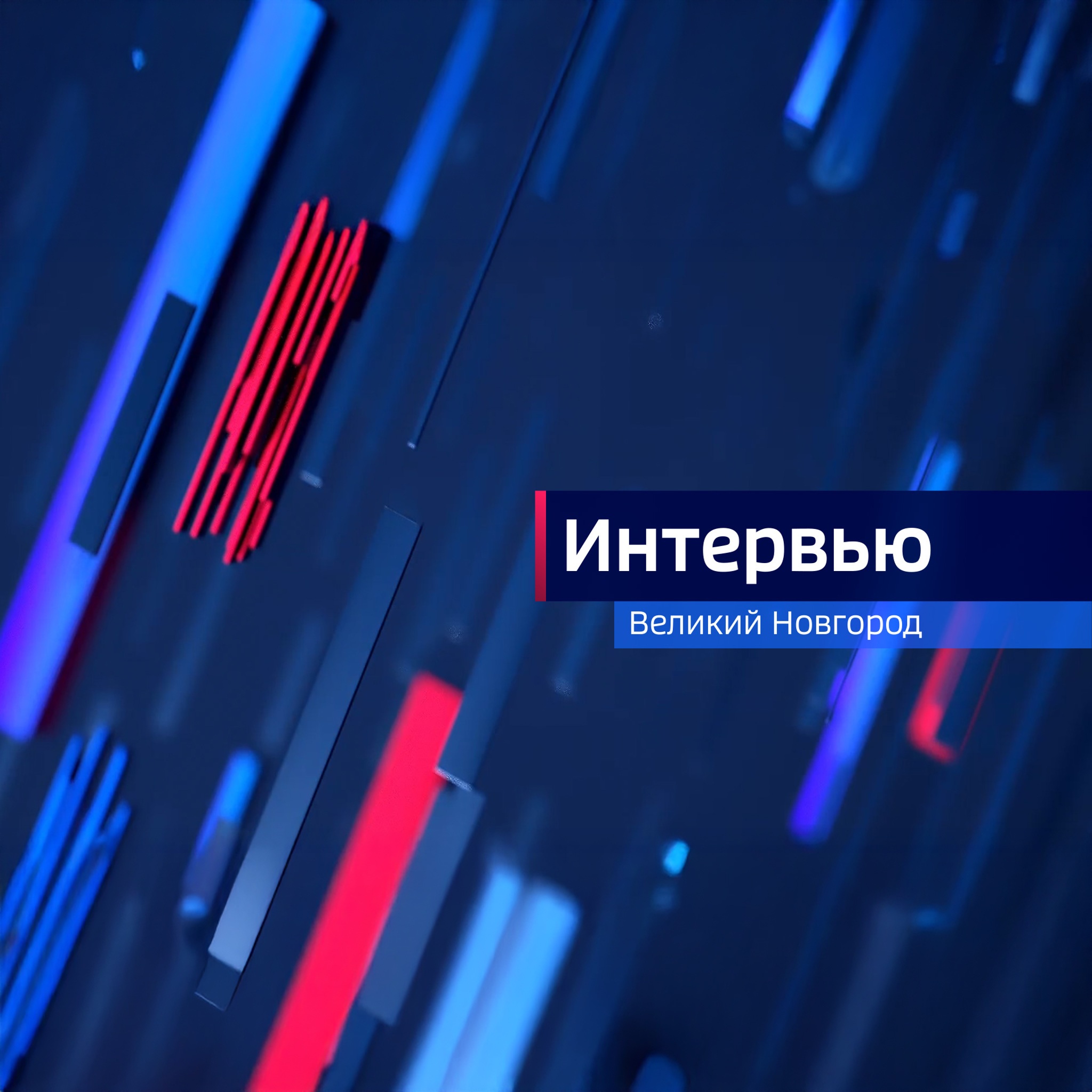 Интервью. Великий Новгород
