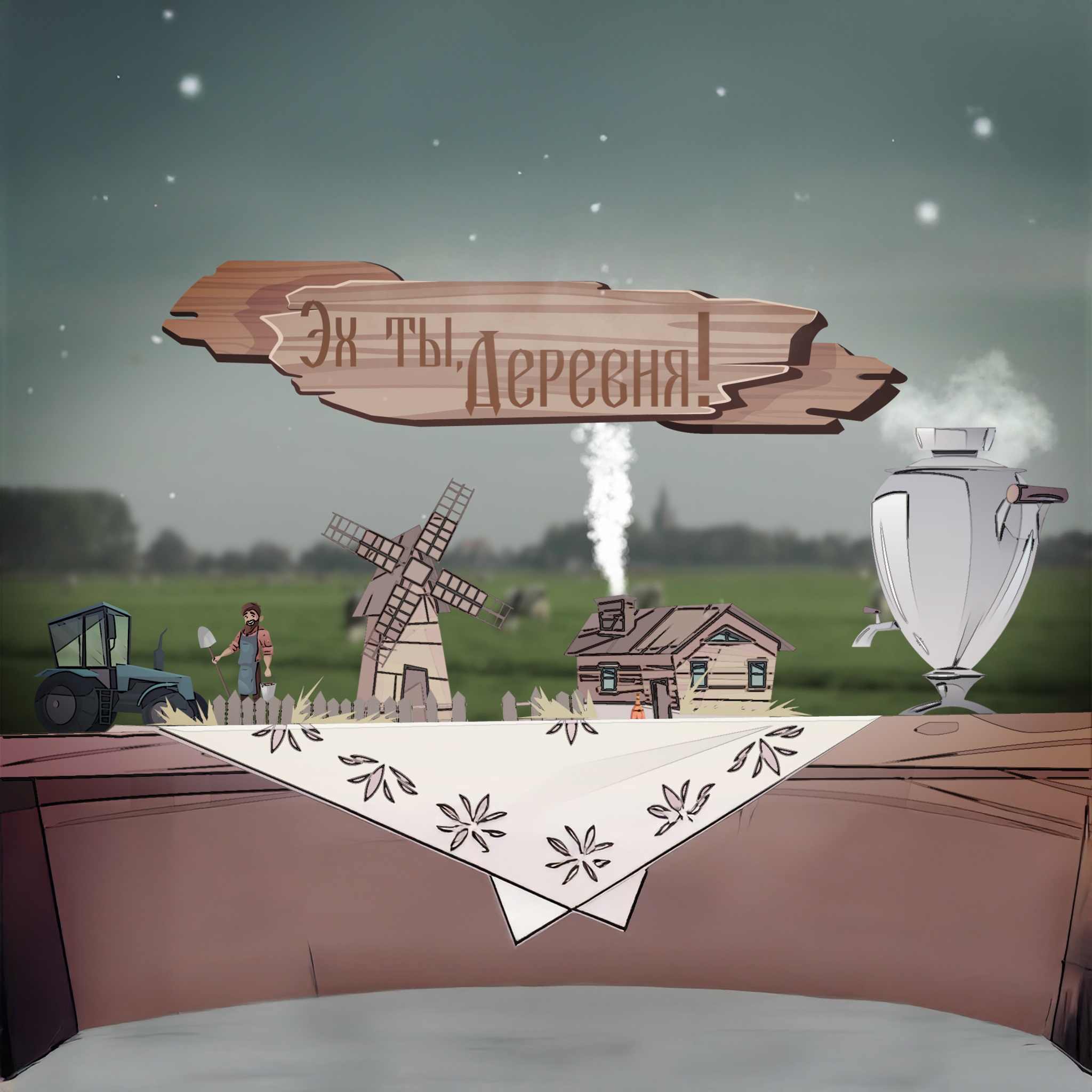 Эх ты, деревня!