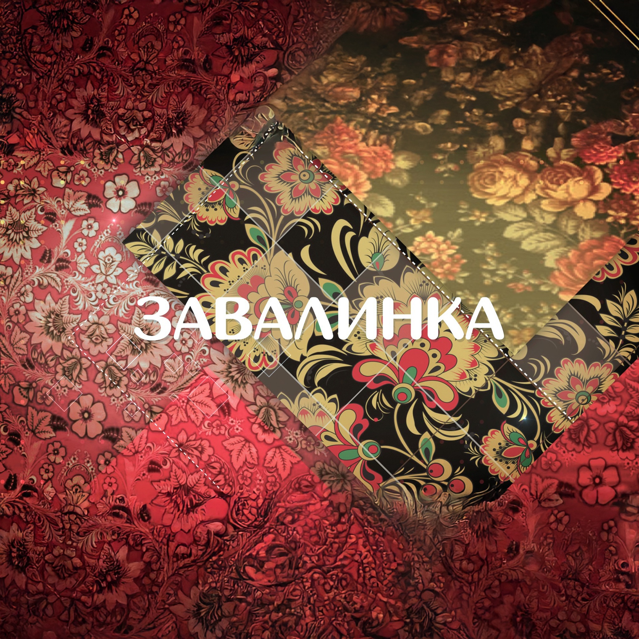 Завалинка