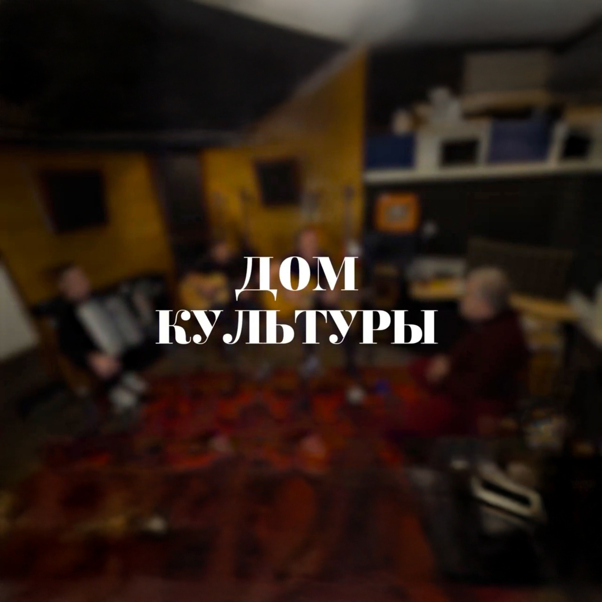 Дом культуры
