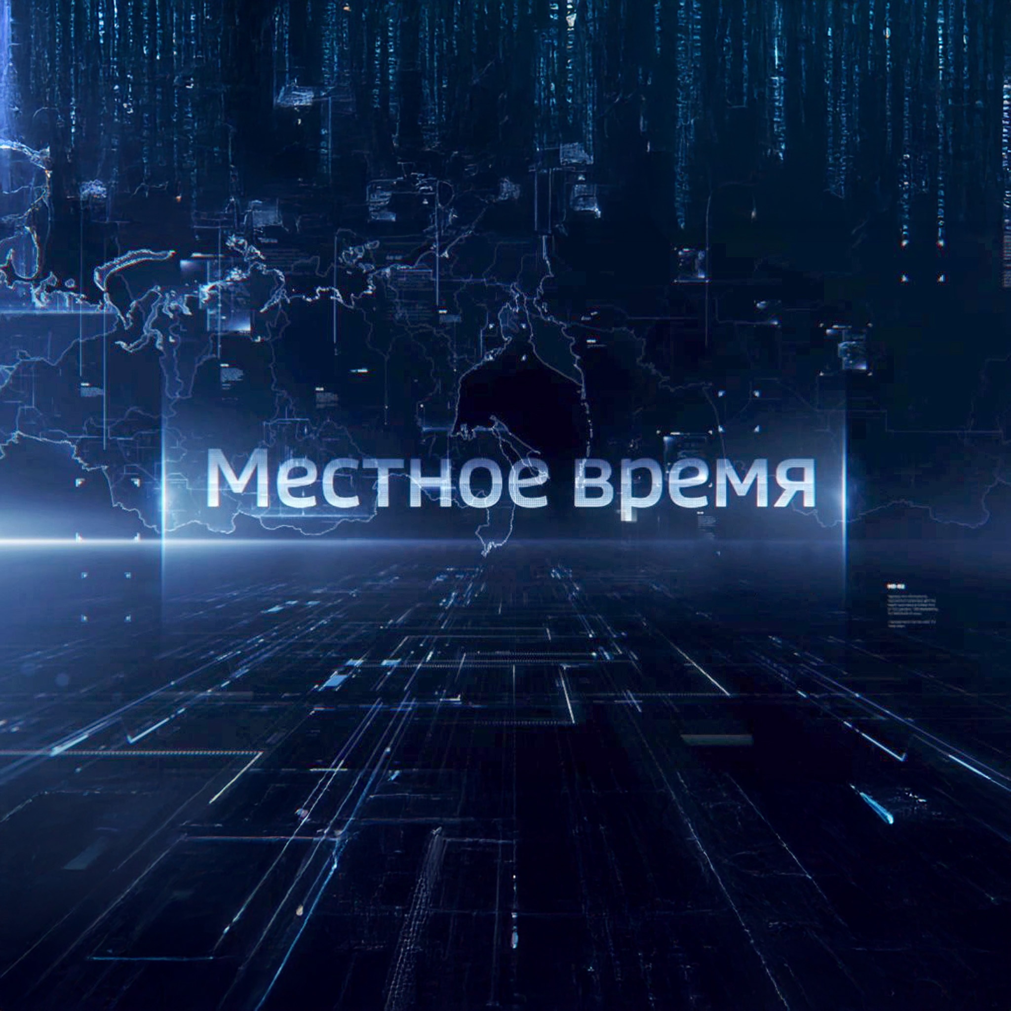 Вести. Хабаровск. Местное время