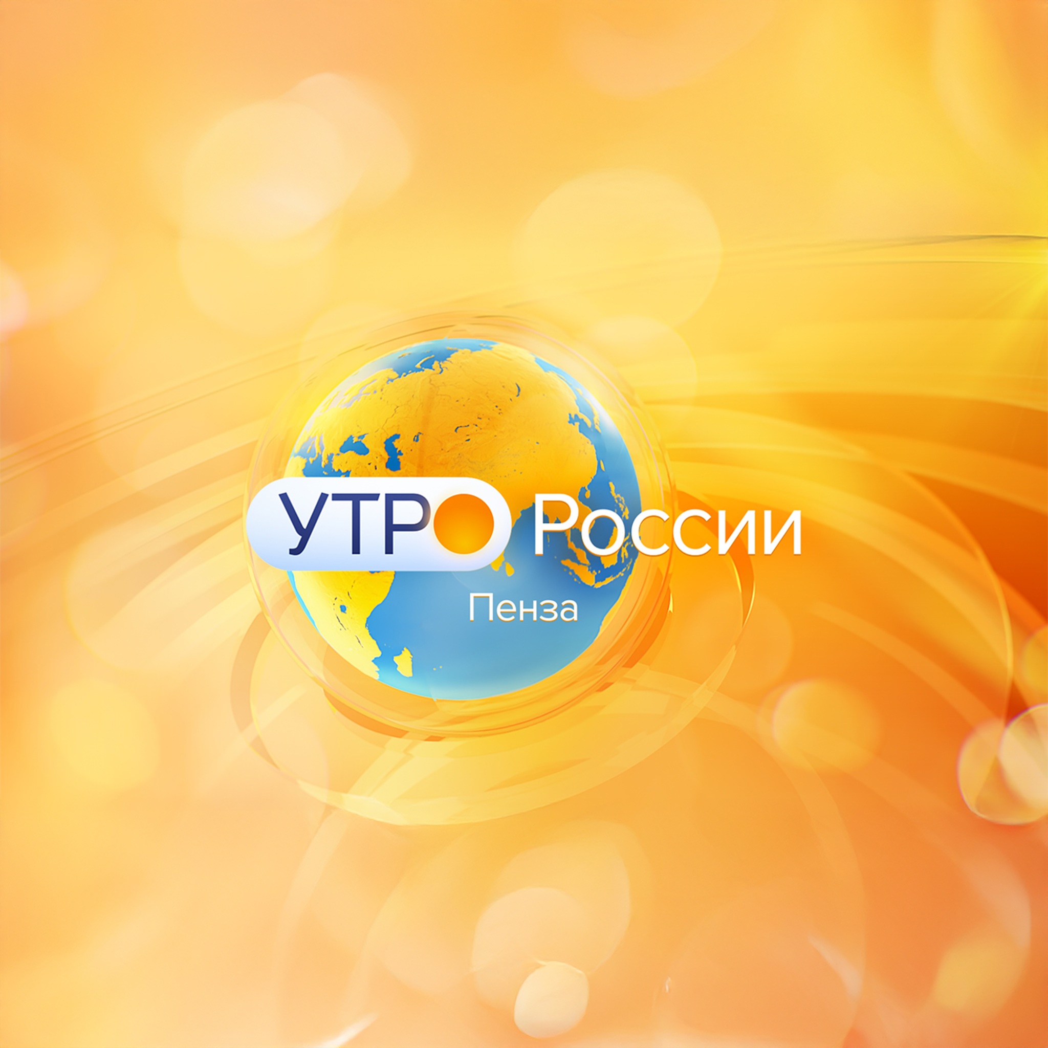 Утро России. Пенза