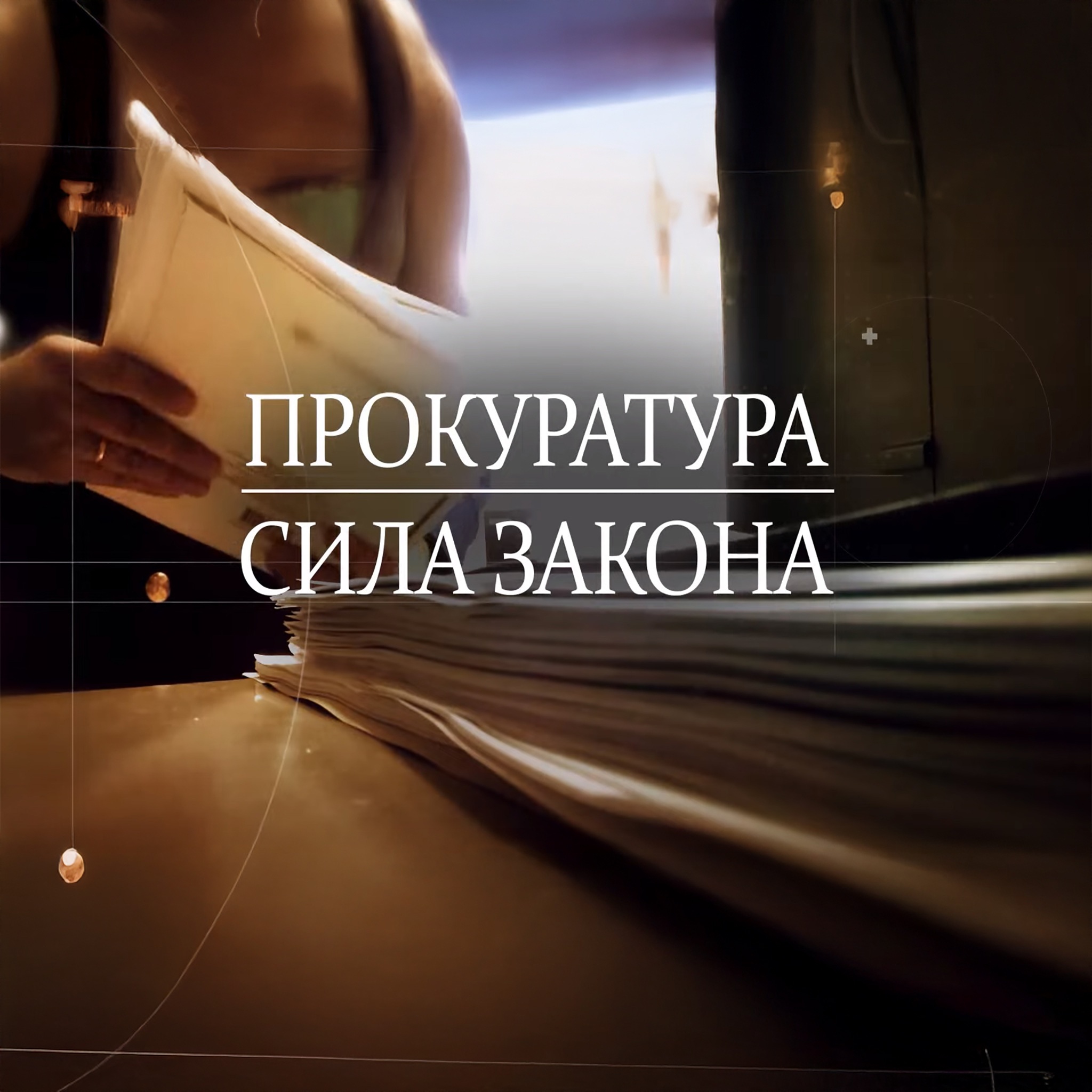 Прокуратура. Сила закона. Чита