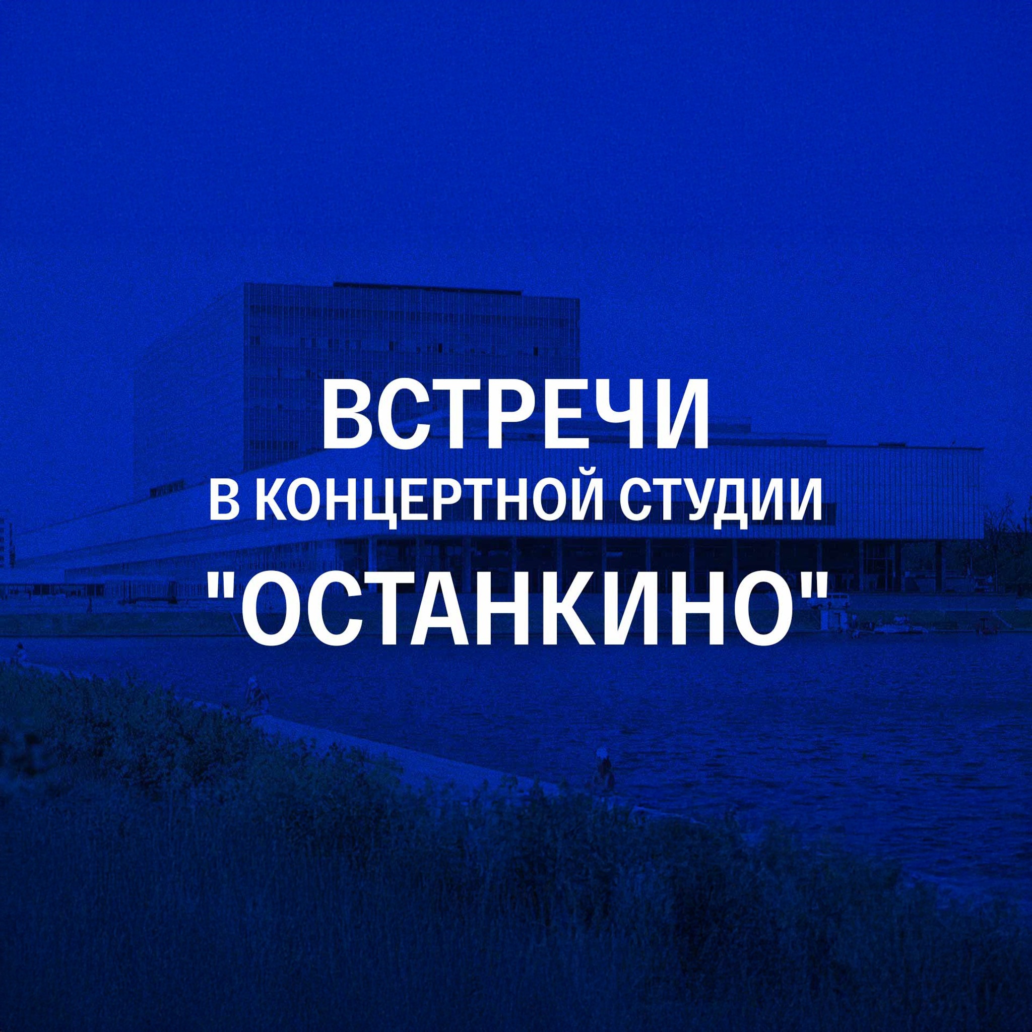 Встречи в Концертной студии "Останкино"