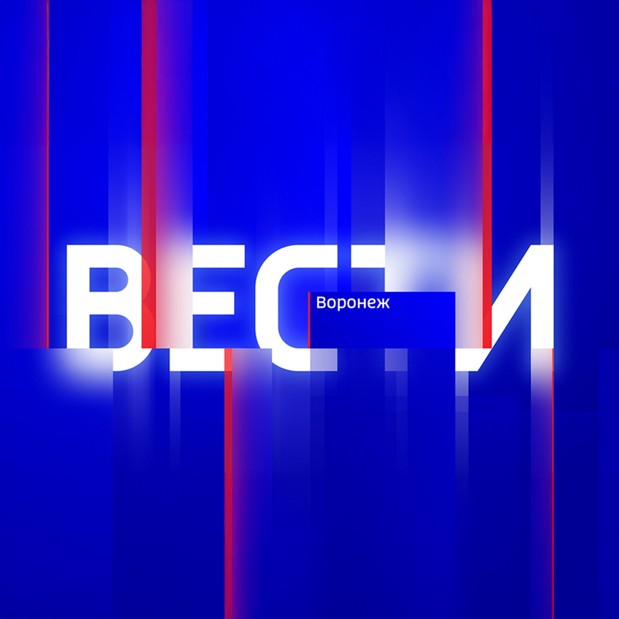 Вести Воронеж